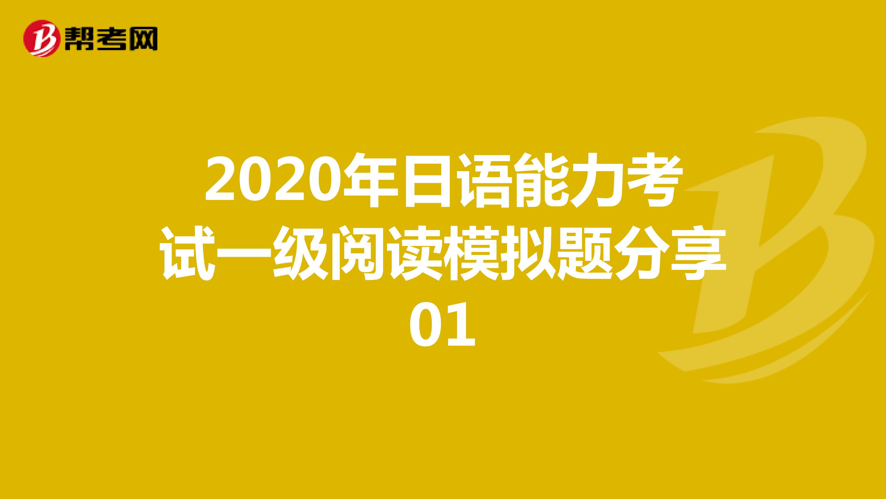 2020年日语能力考试一级阅读模拟题分享01