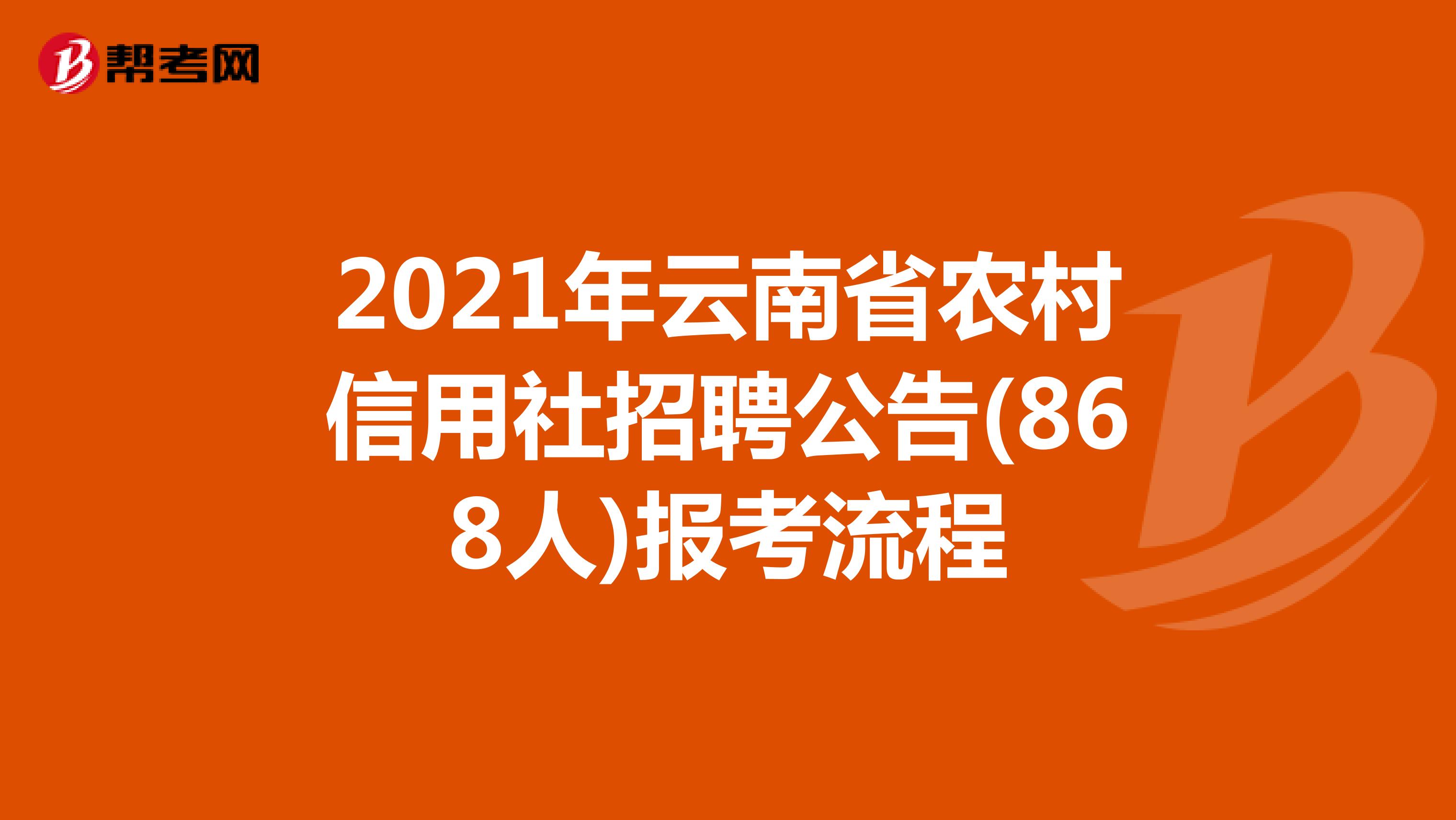 2021年云南省农村信用社招聘公告(868人)报考流程