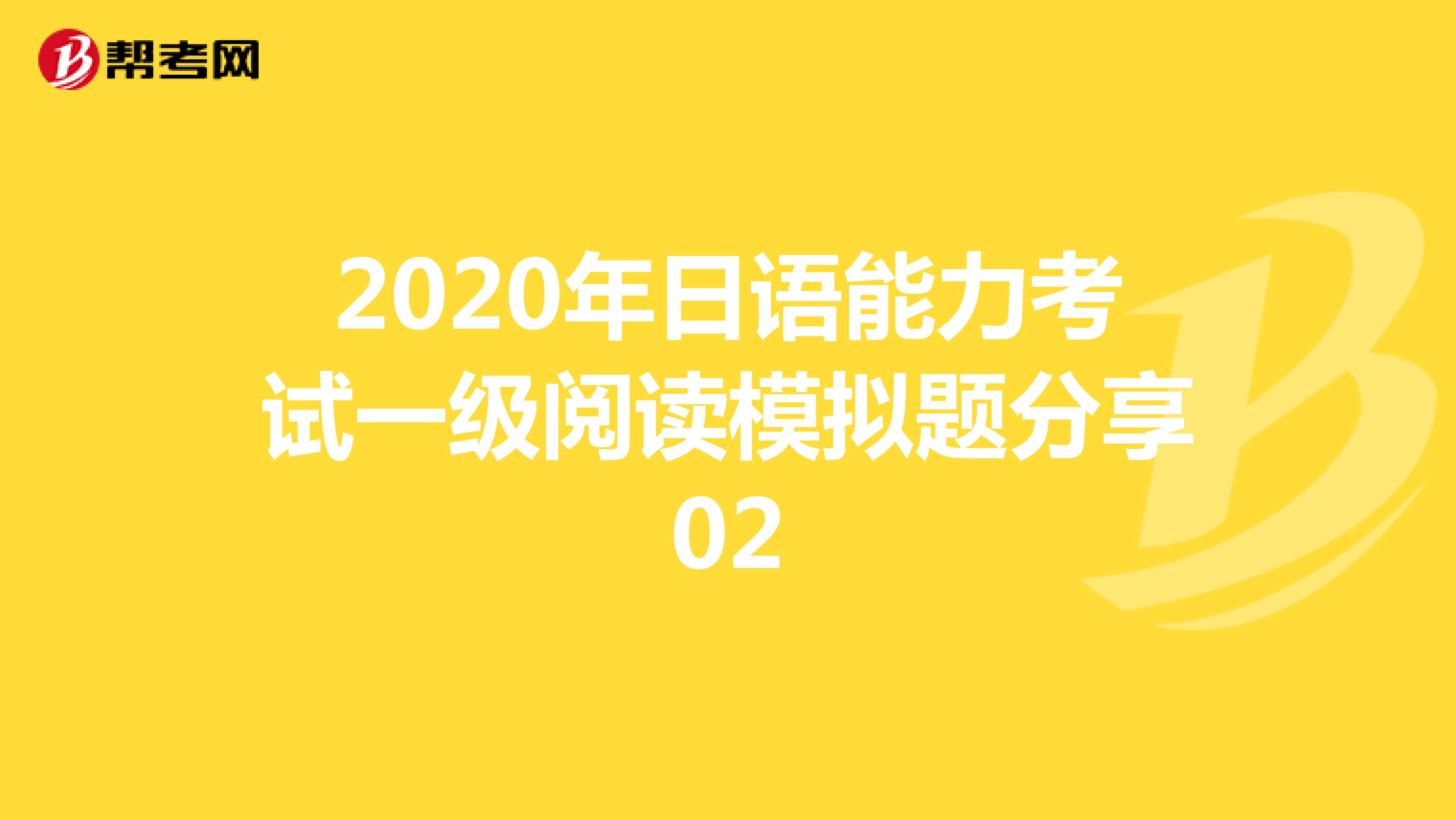 2020年日语能力考试一级阅读模拟题分享02