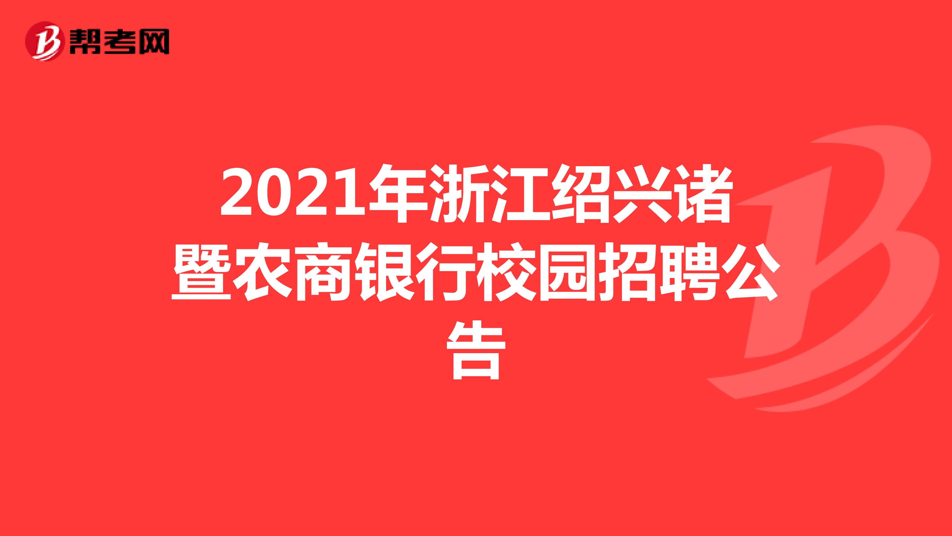 2021年浙江绍兴诸暨农商银行校园招聘公告