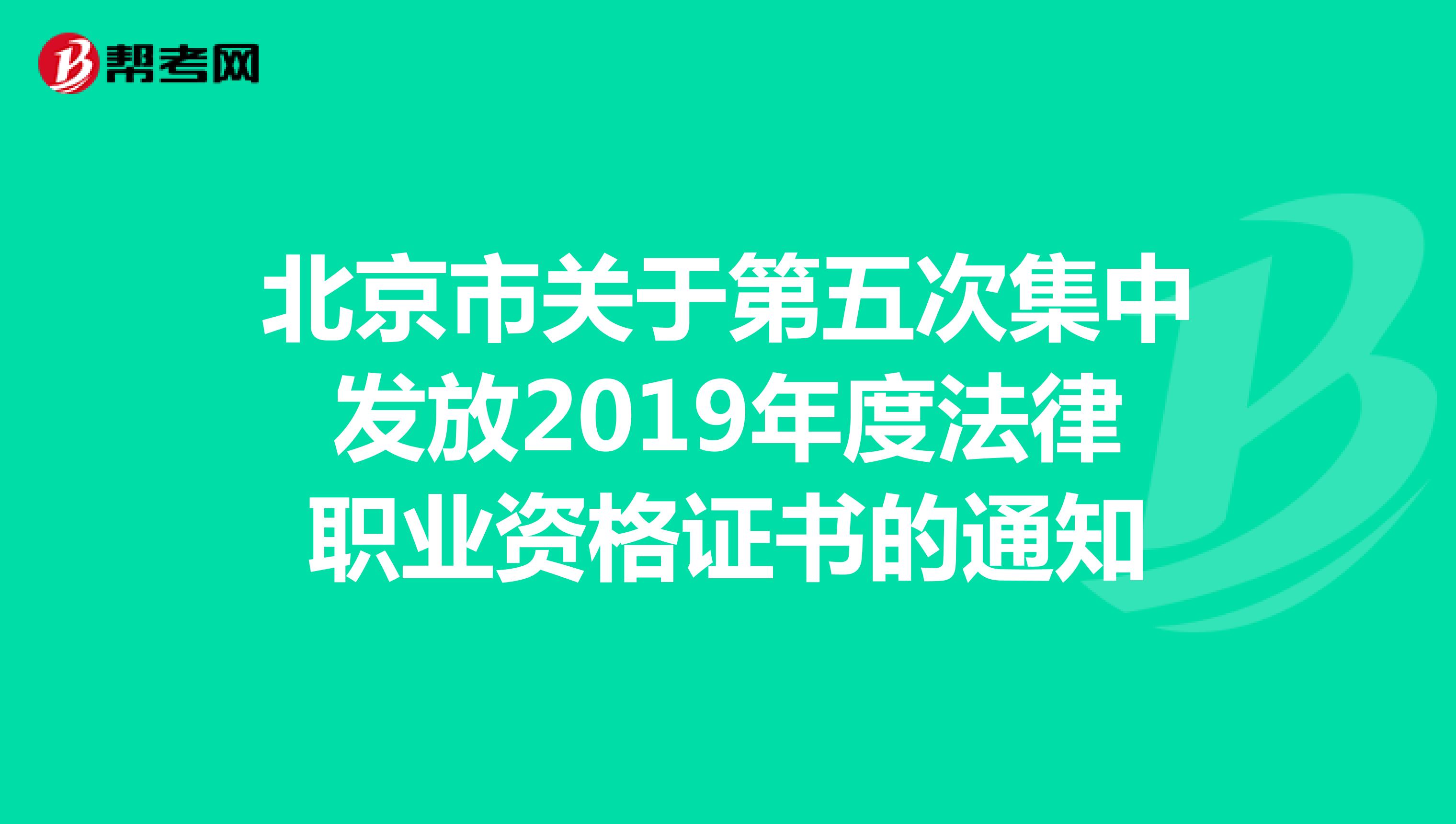 北京市关于第五次集中发放2019年度法律职业资格证书的通知