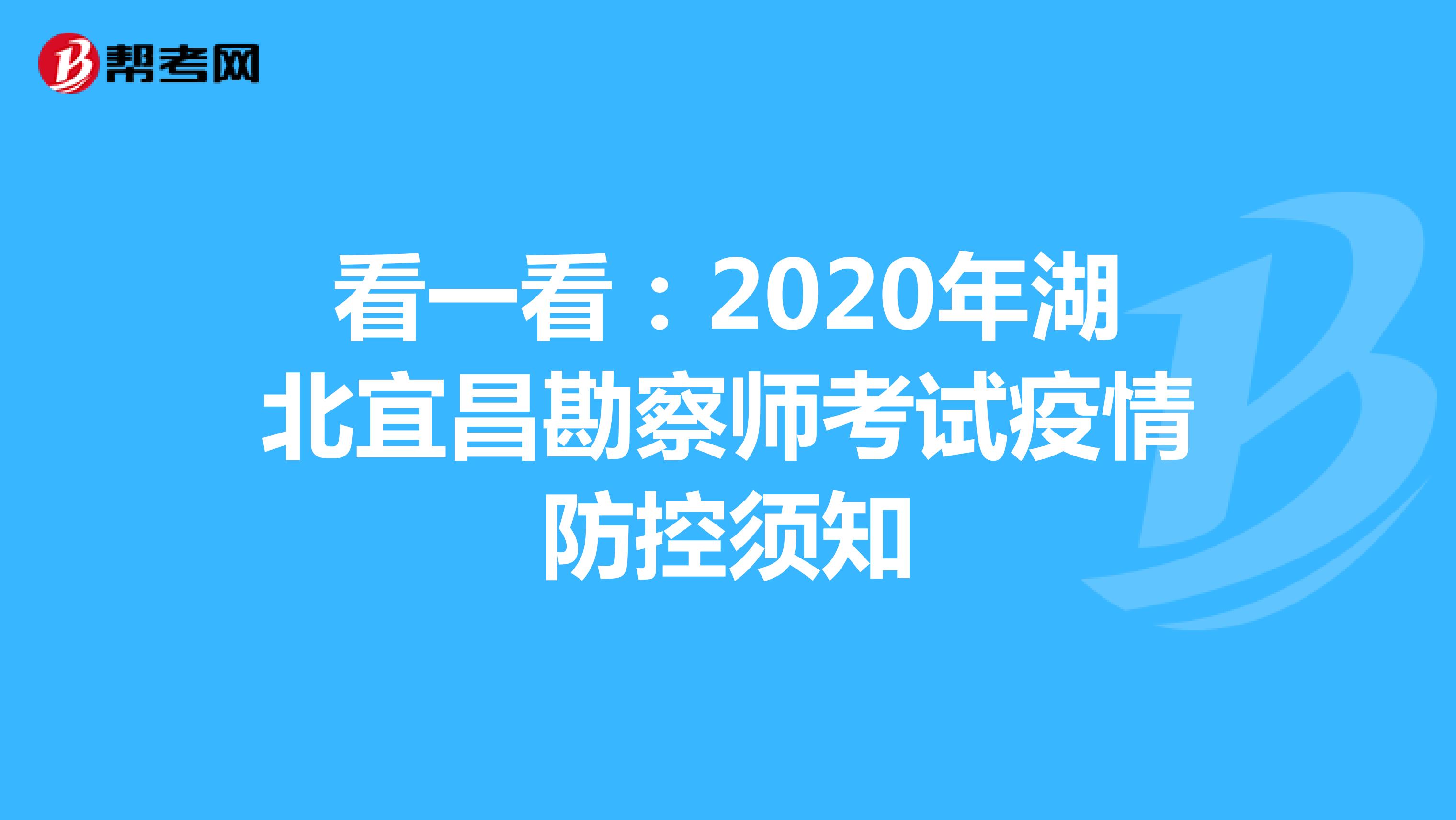 看一看：2020年湖北宜昌勘察师考试疫情防控须知