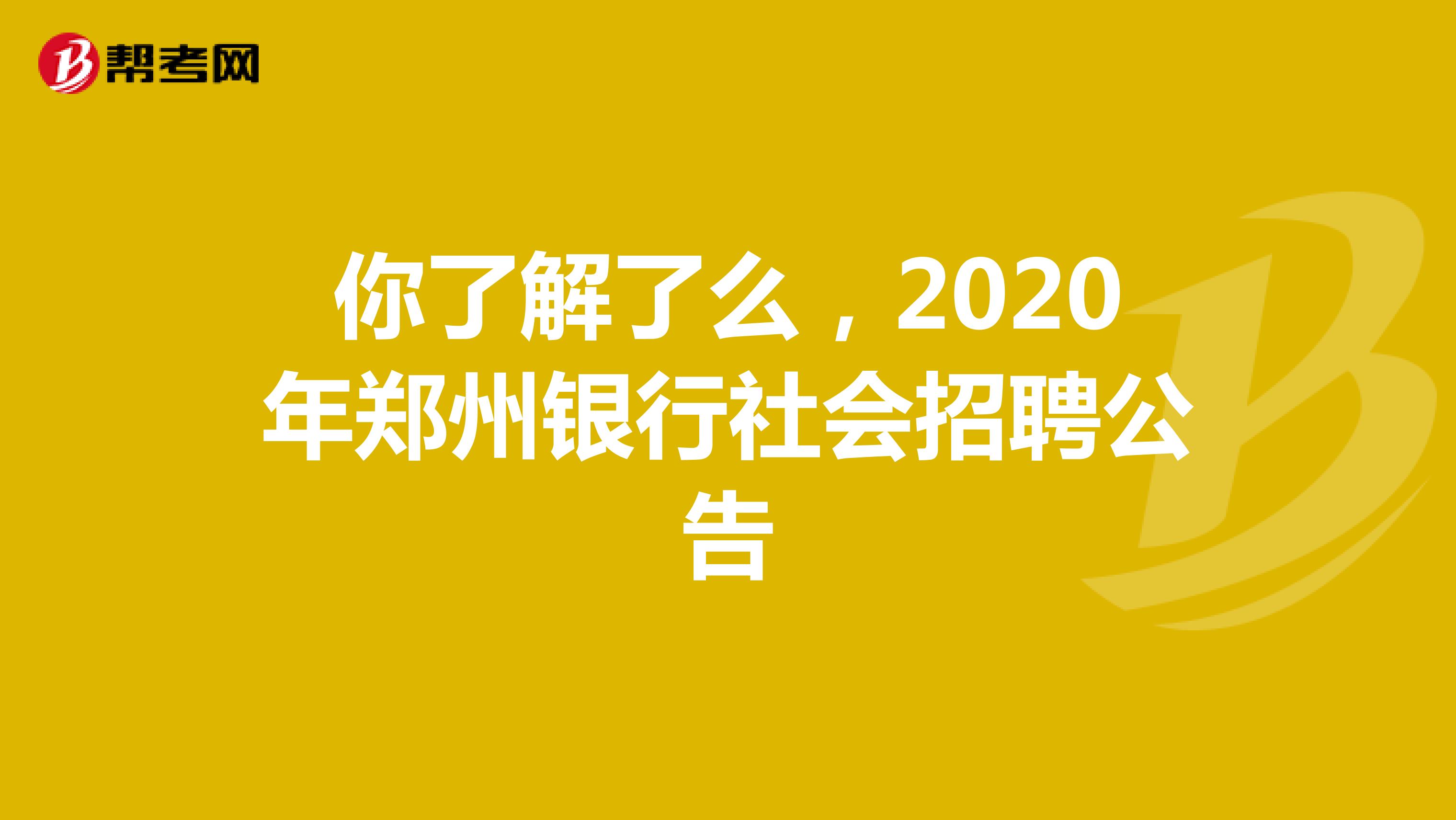 你了解了么，2020年郑州银行社会招聘公告