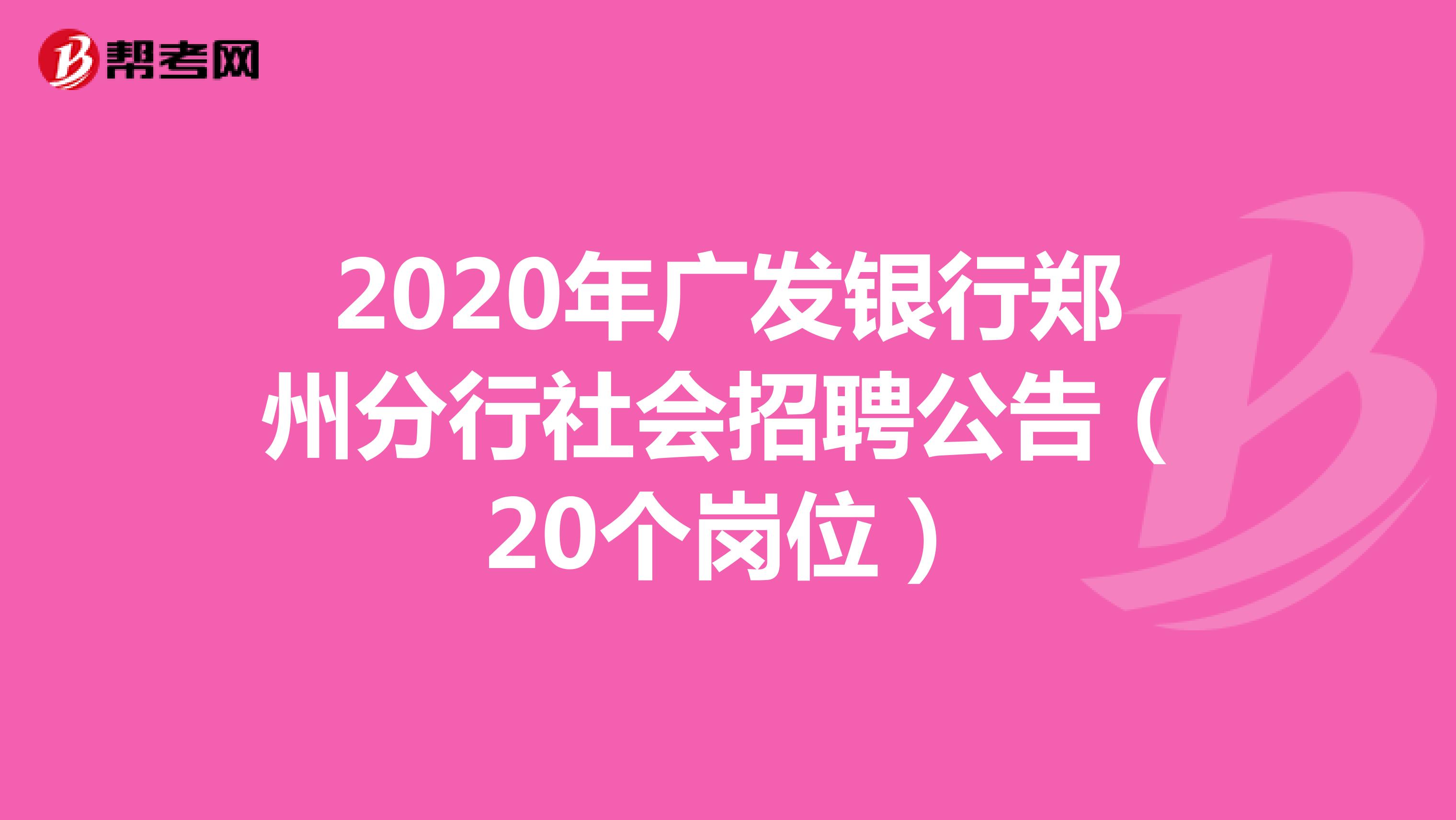 2020年广发银行郑州分行社会招聘公告（20个岗位）