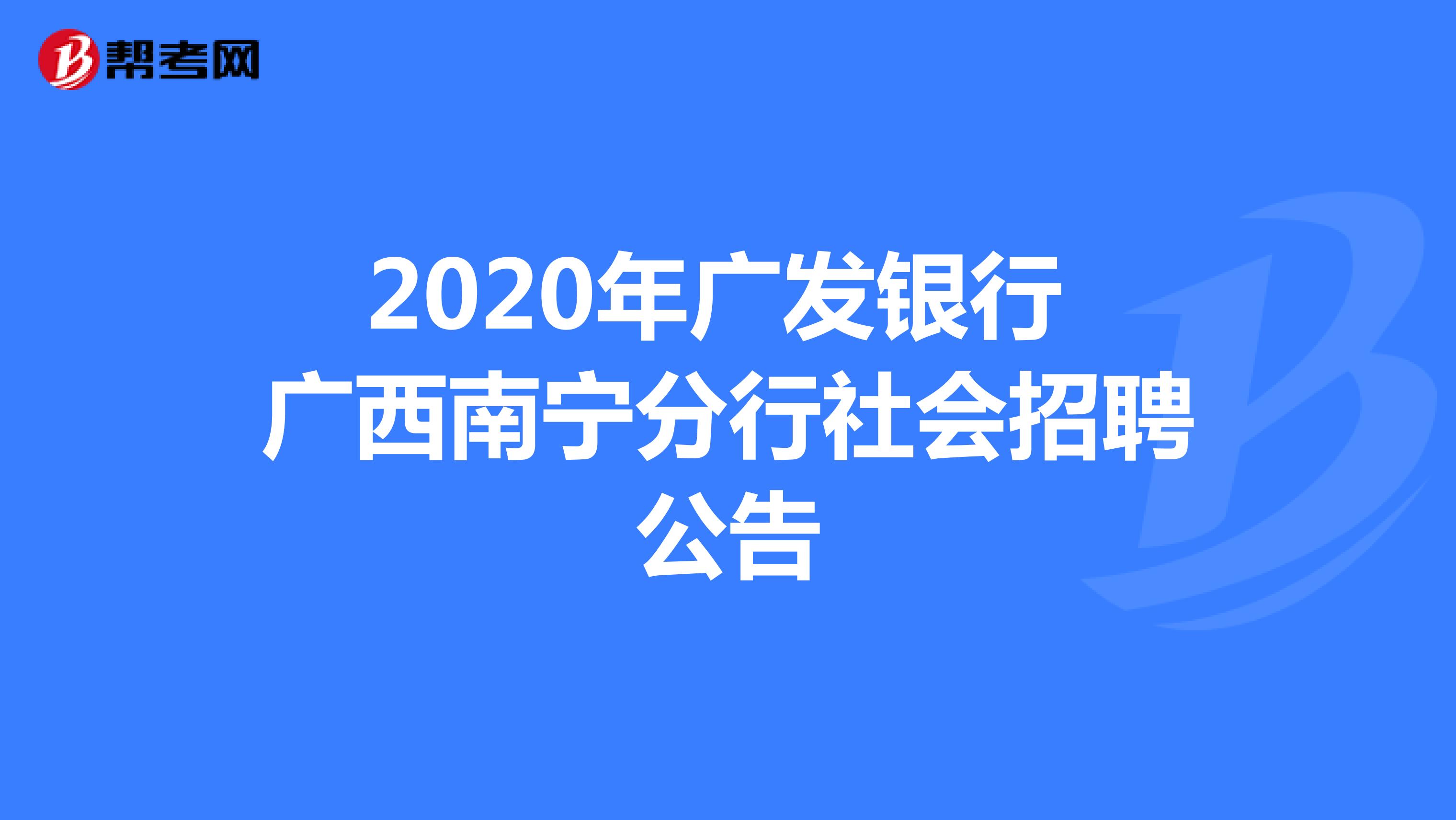 2020年广发银行 广西南宁分行社会招聘公告