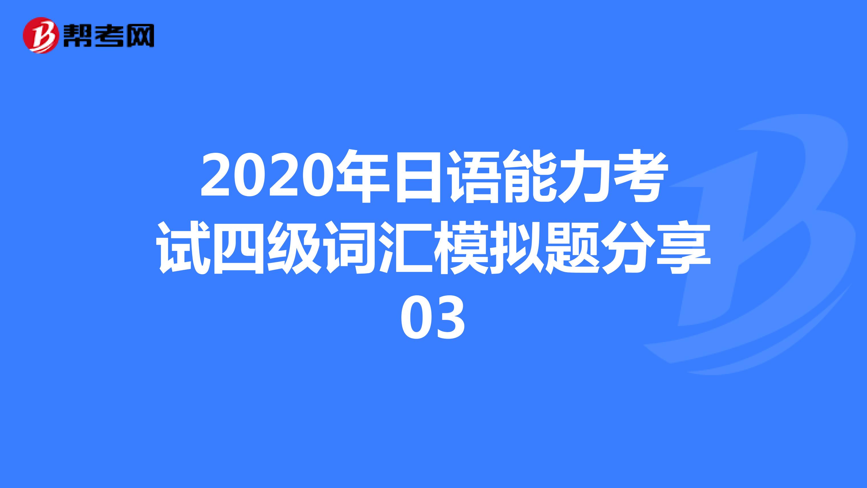 2020年日语能力考试四级词汇模拟题分享03