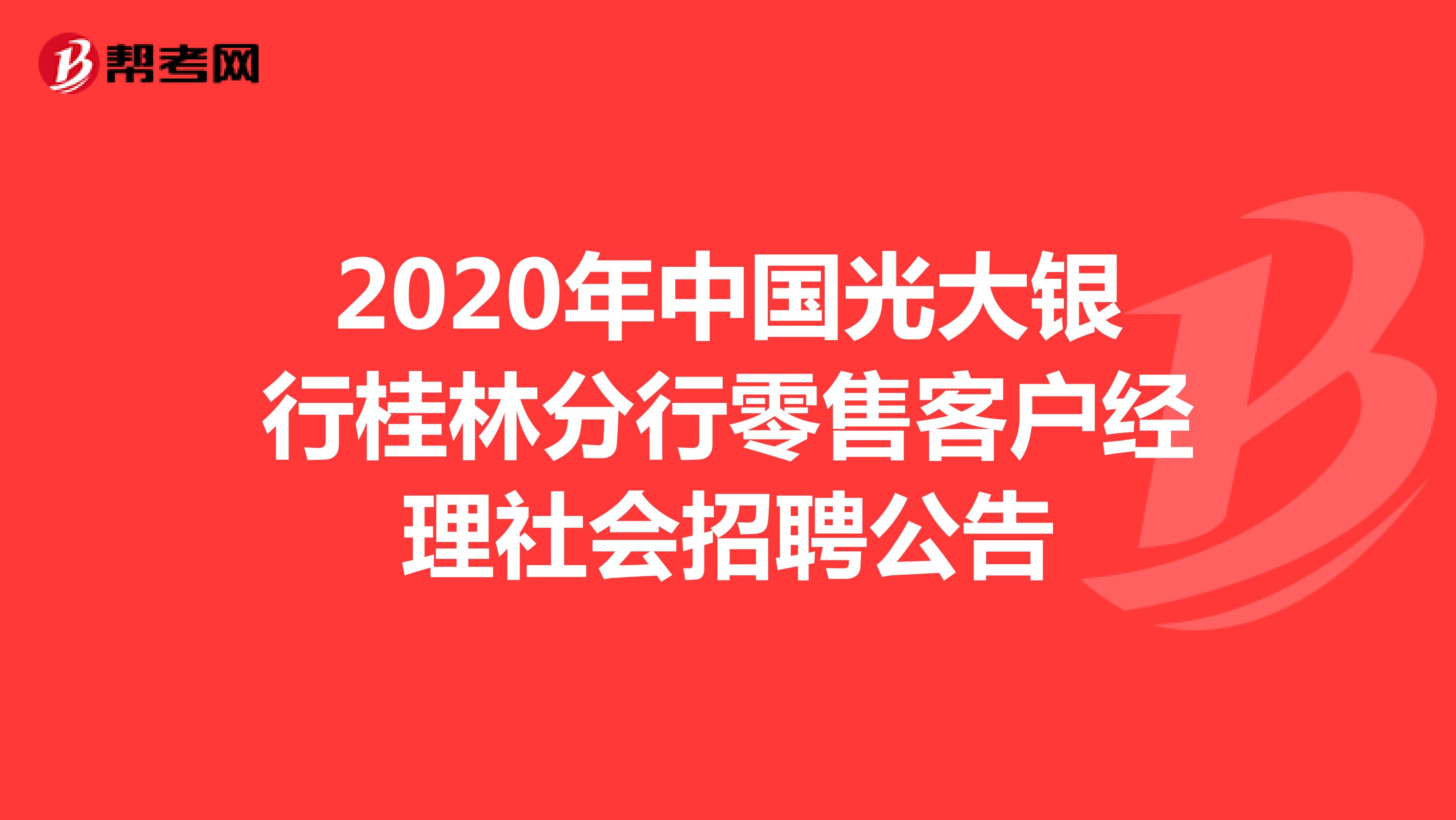 2020年中国光大银行桂林分行零售客户经理社会招聘公告
