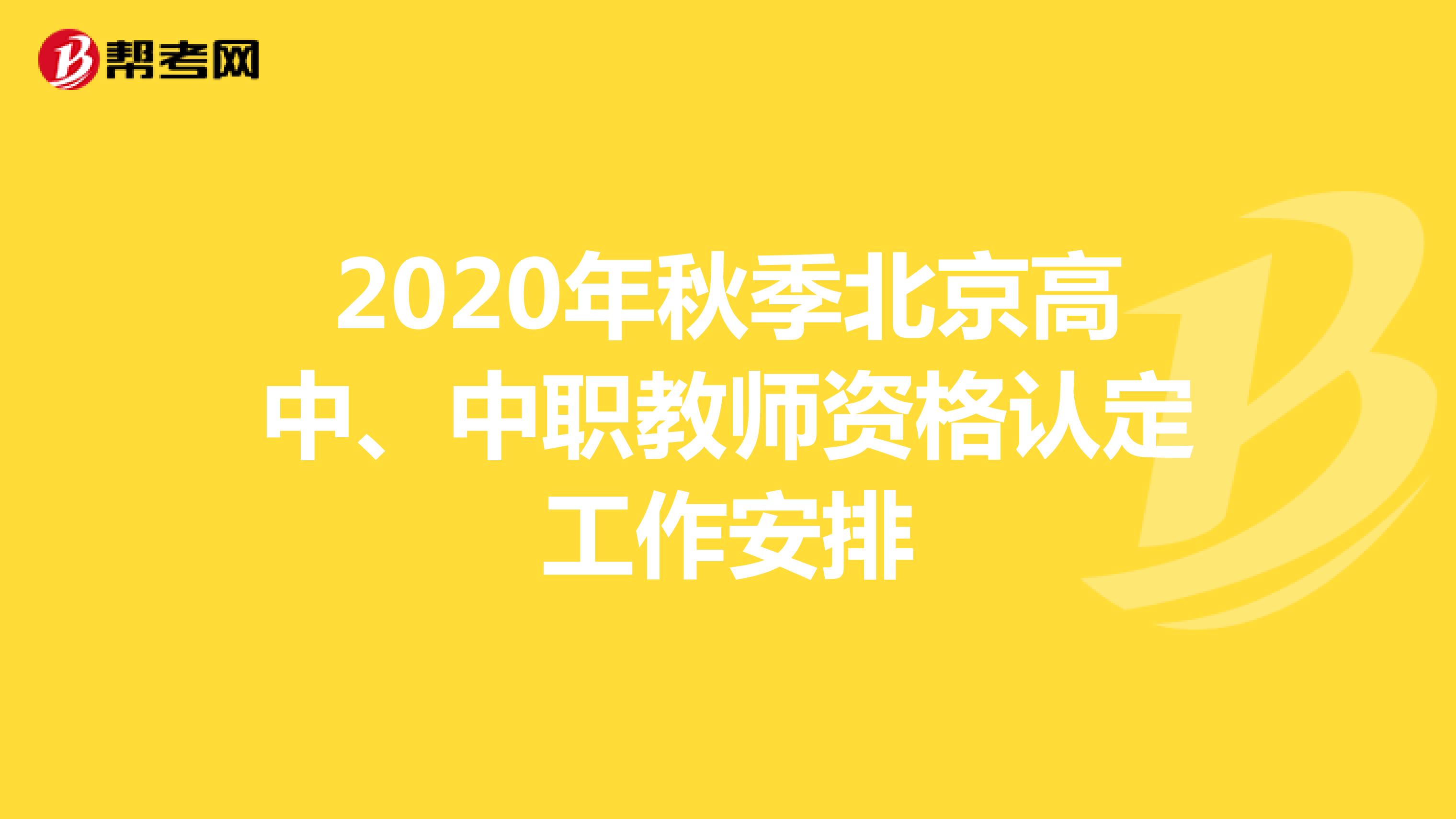2020年秋季北京高中、中职教师资格认定工作安排