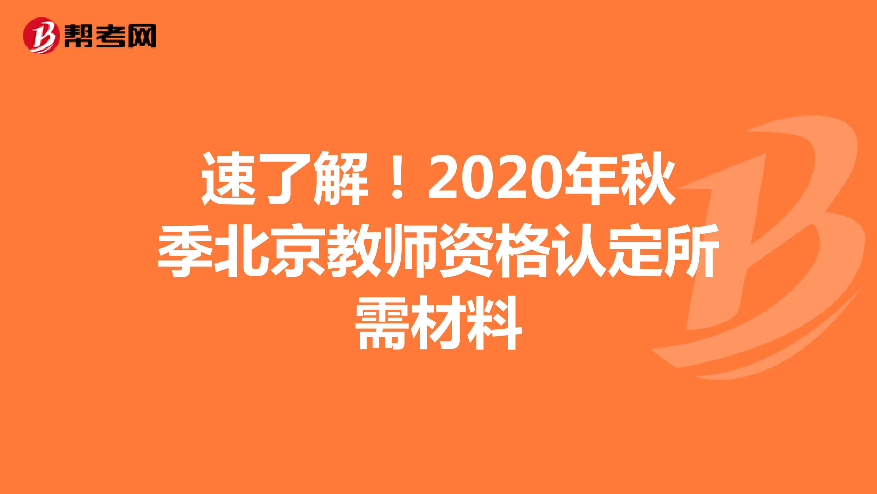 速了解！2020年秋季北京教师资格认定所需材料