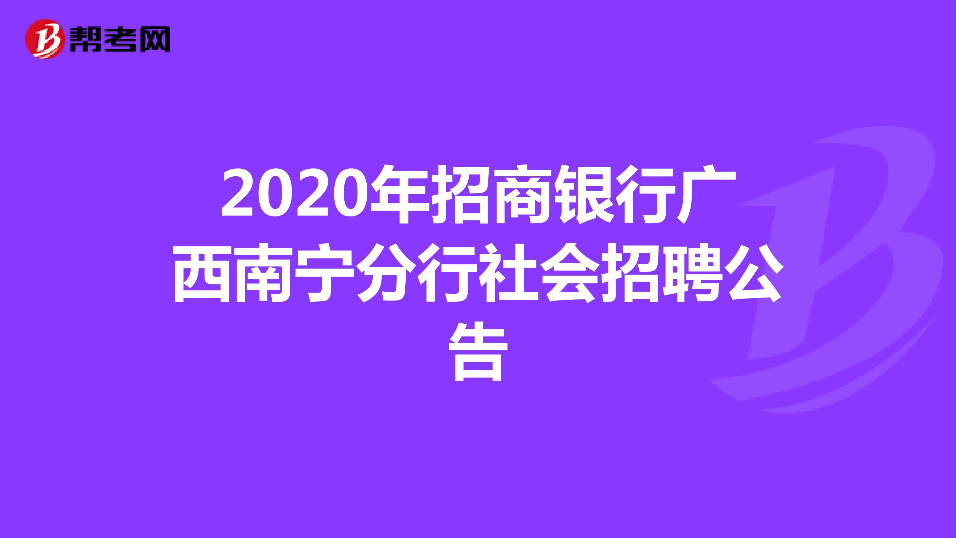 2020年招商银行广西南宁分行社会招聘公告