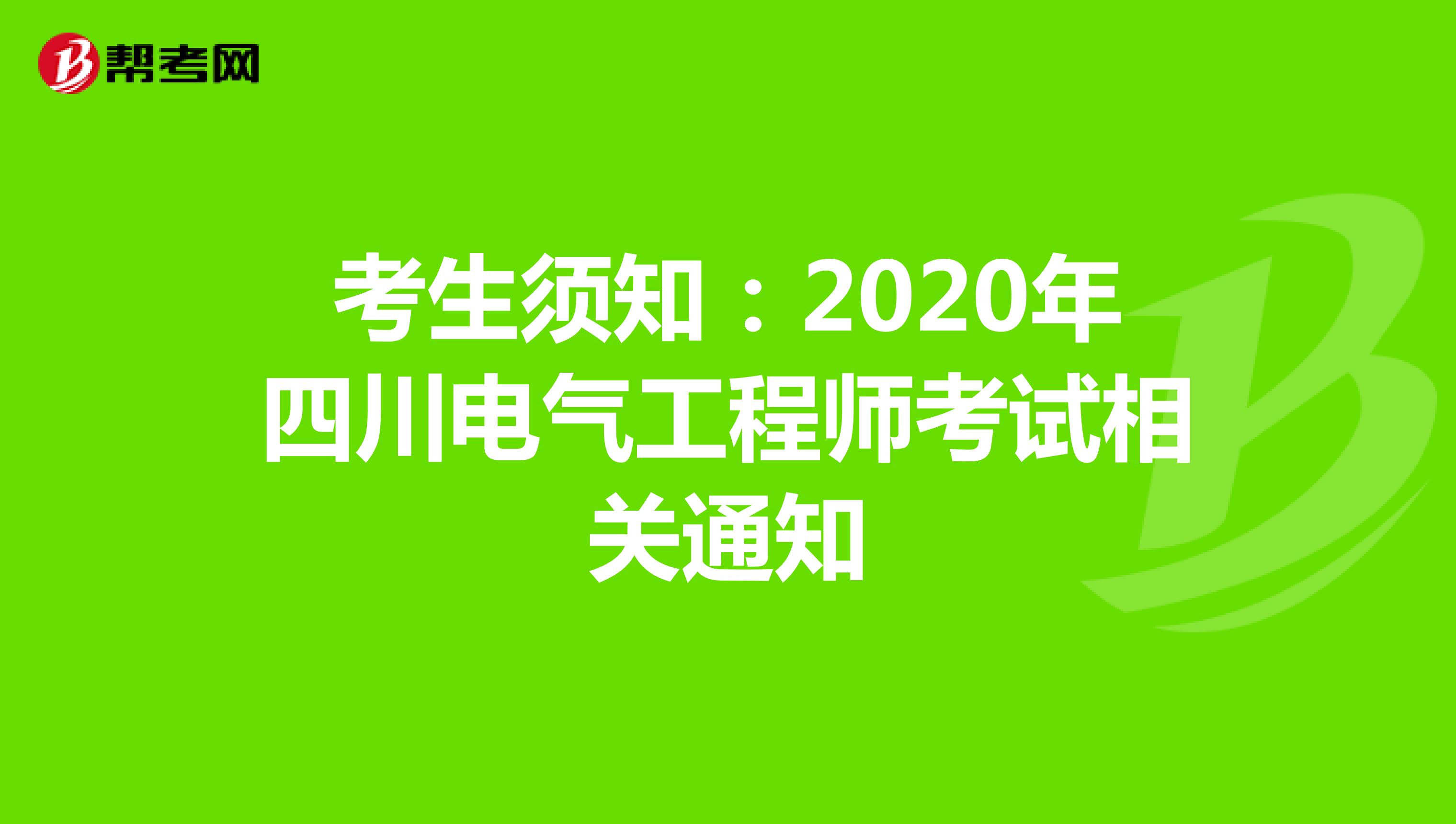 考生须知：2020年四川电气工程师考试相关通知