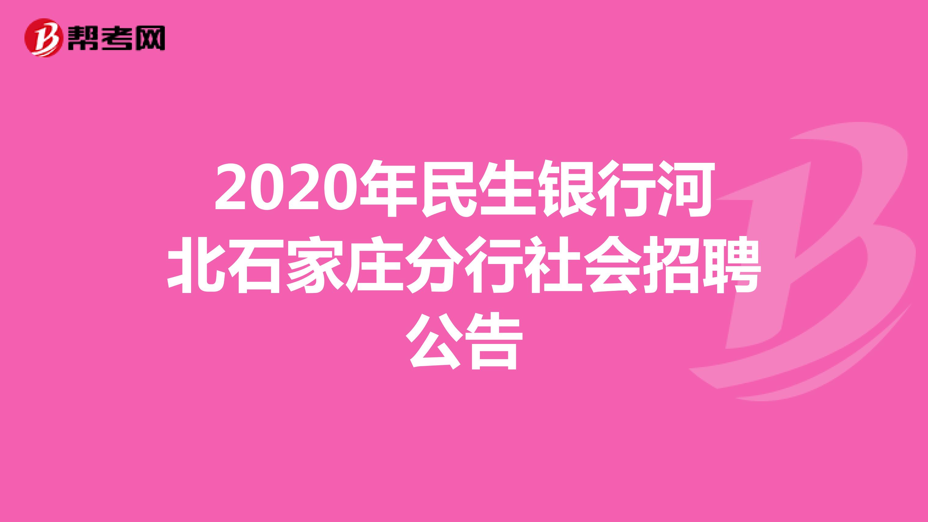 2020年民生银行河北石家庄分行社会招聘公告 