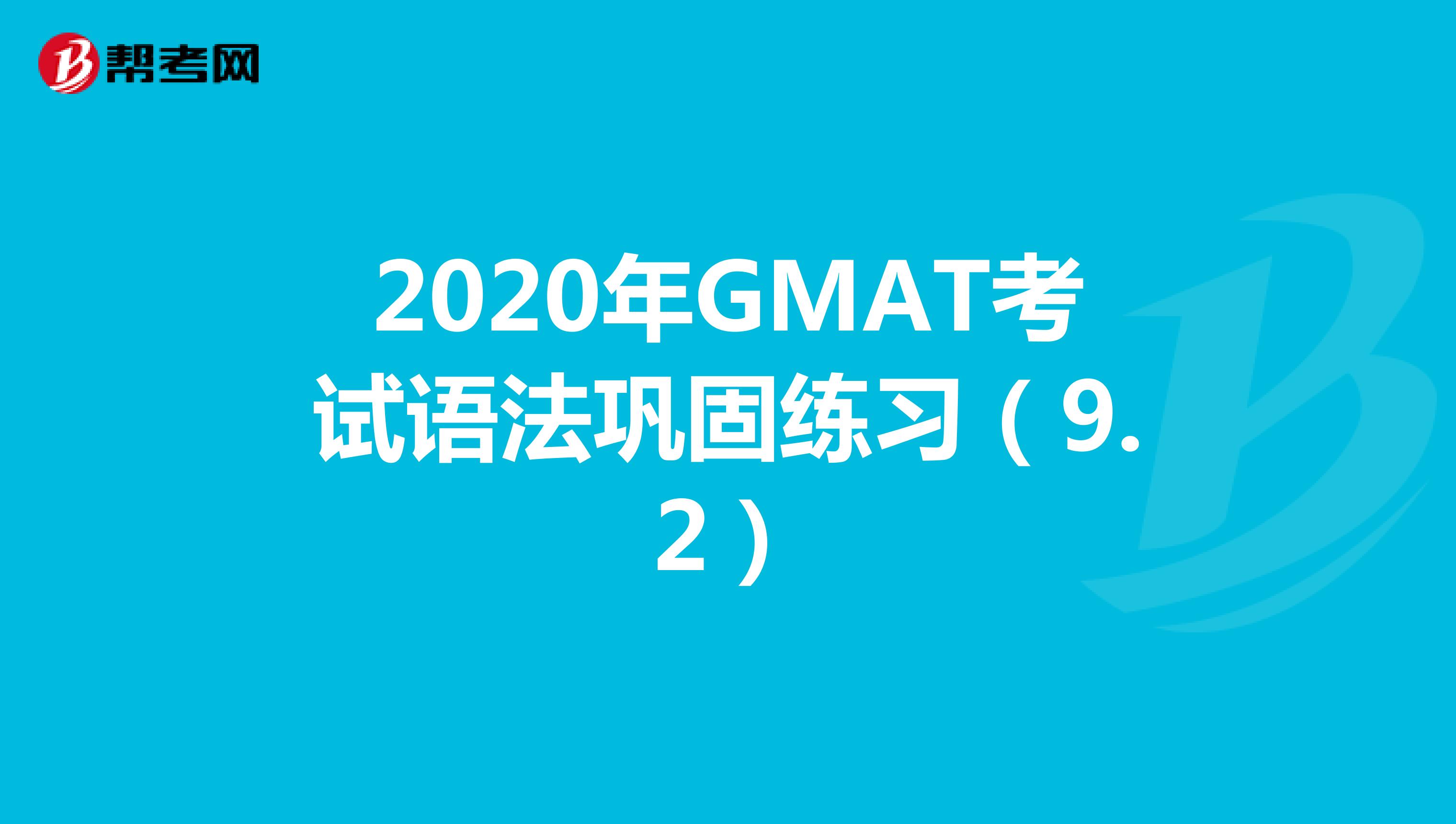 2020年GMAT考试语法巩固练习（9.2）