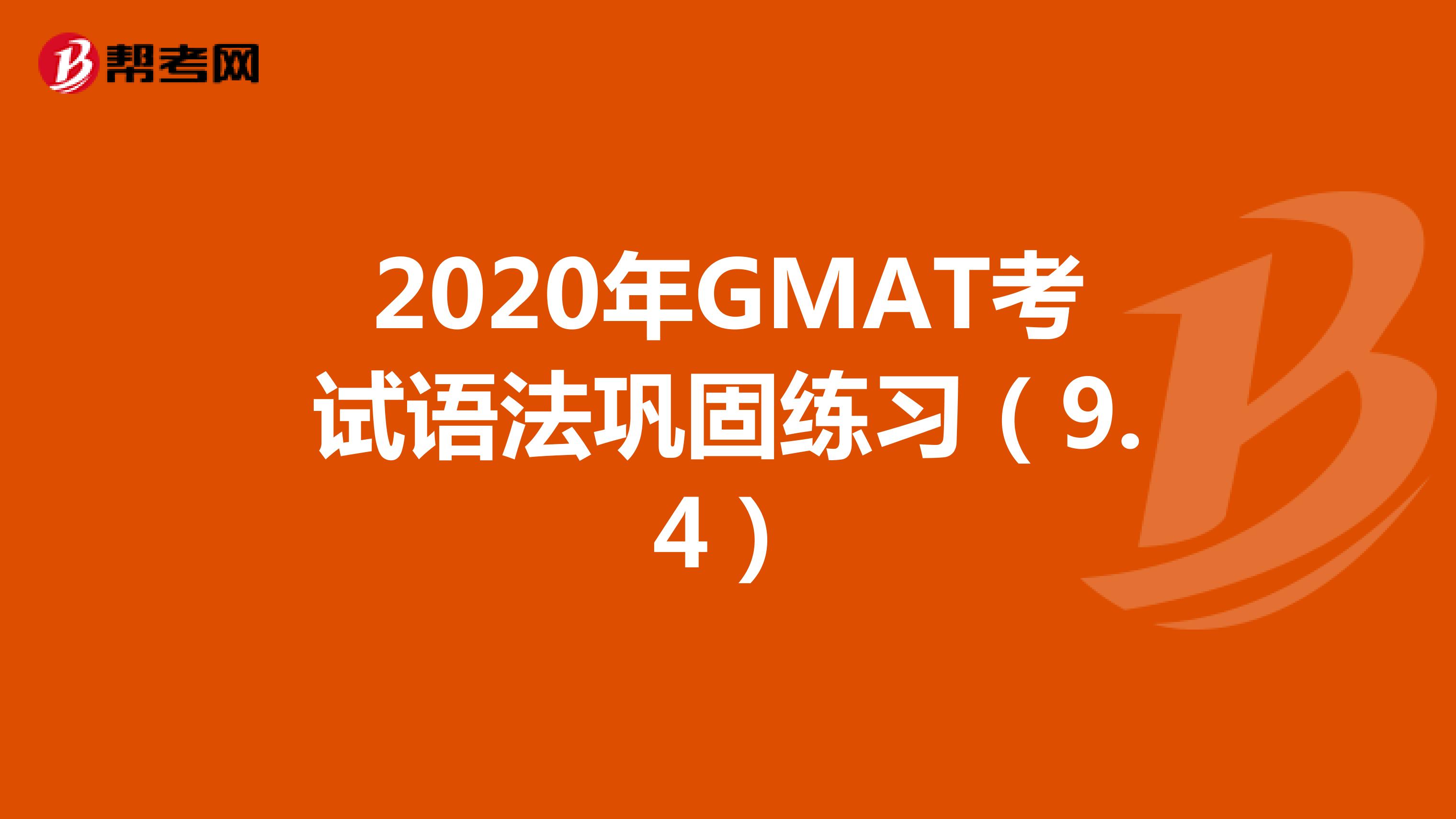 2020年GMAT考试语法巩固练习（9.4）