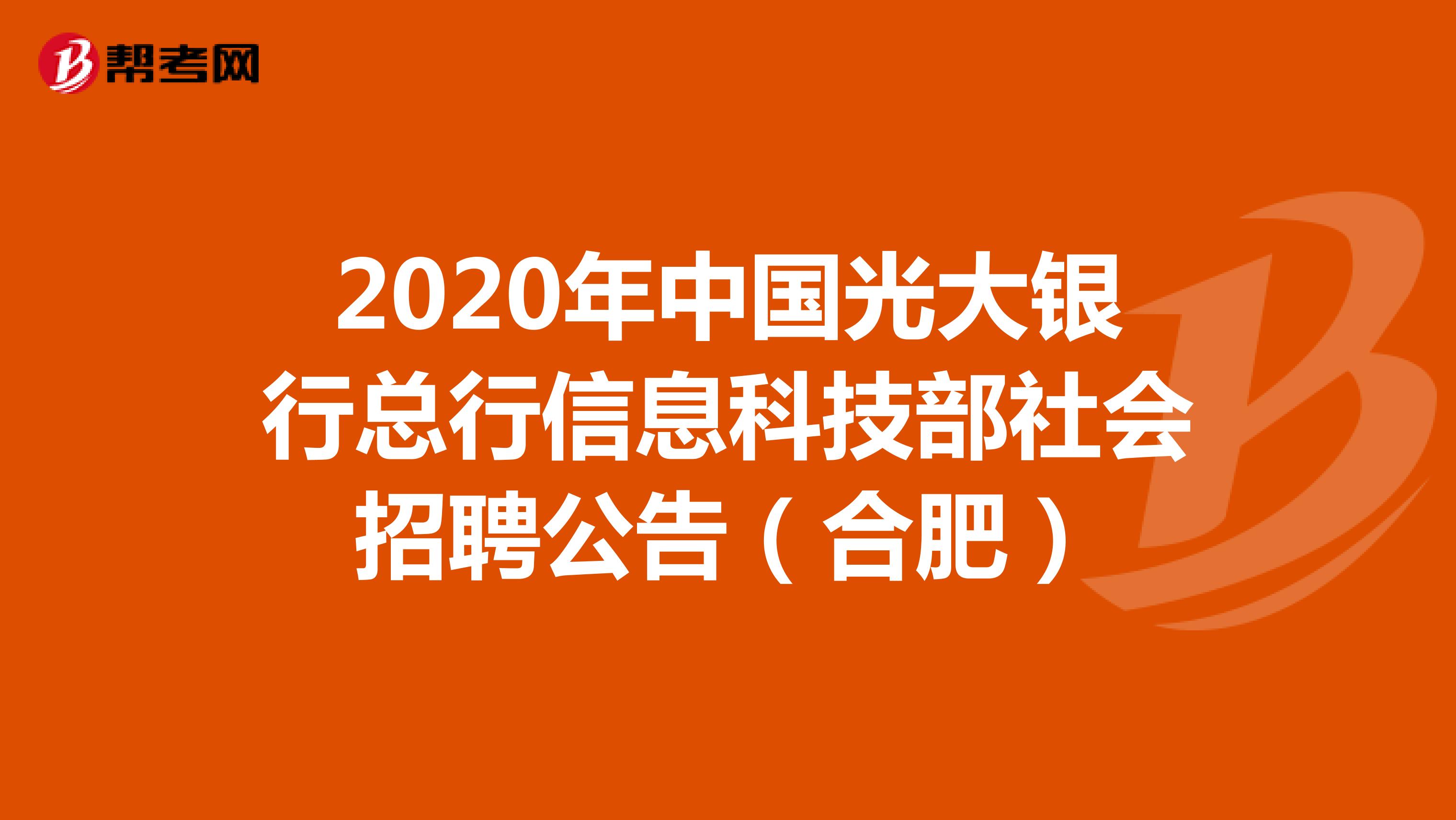 2020年中国光大银行总行信息科技部社会招聘公告（合肥）