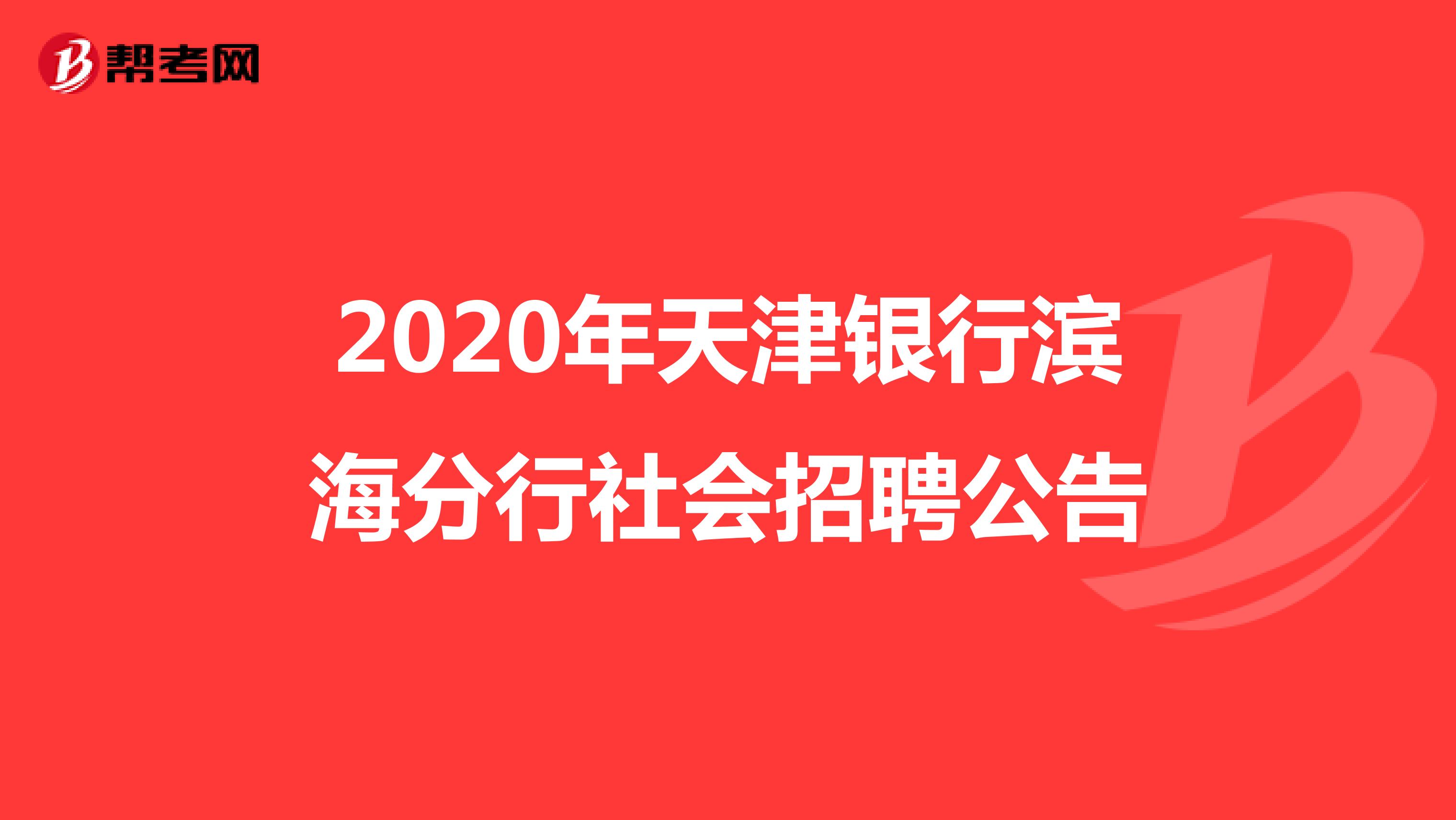 2020年天津银行滨海分行社会招聘公告
