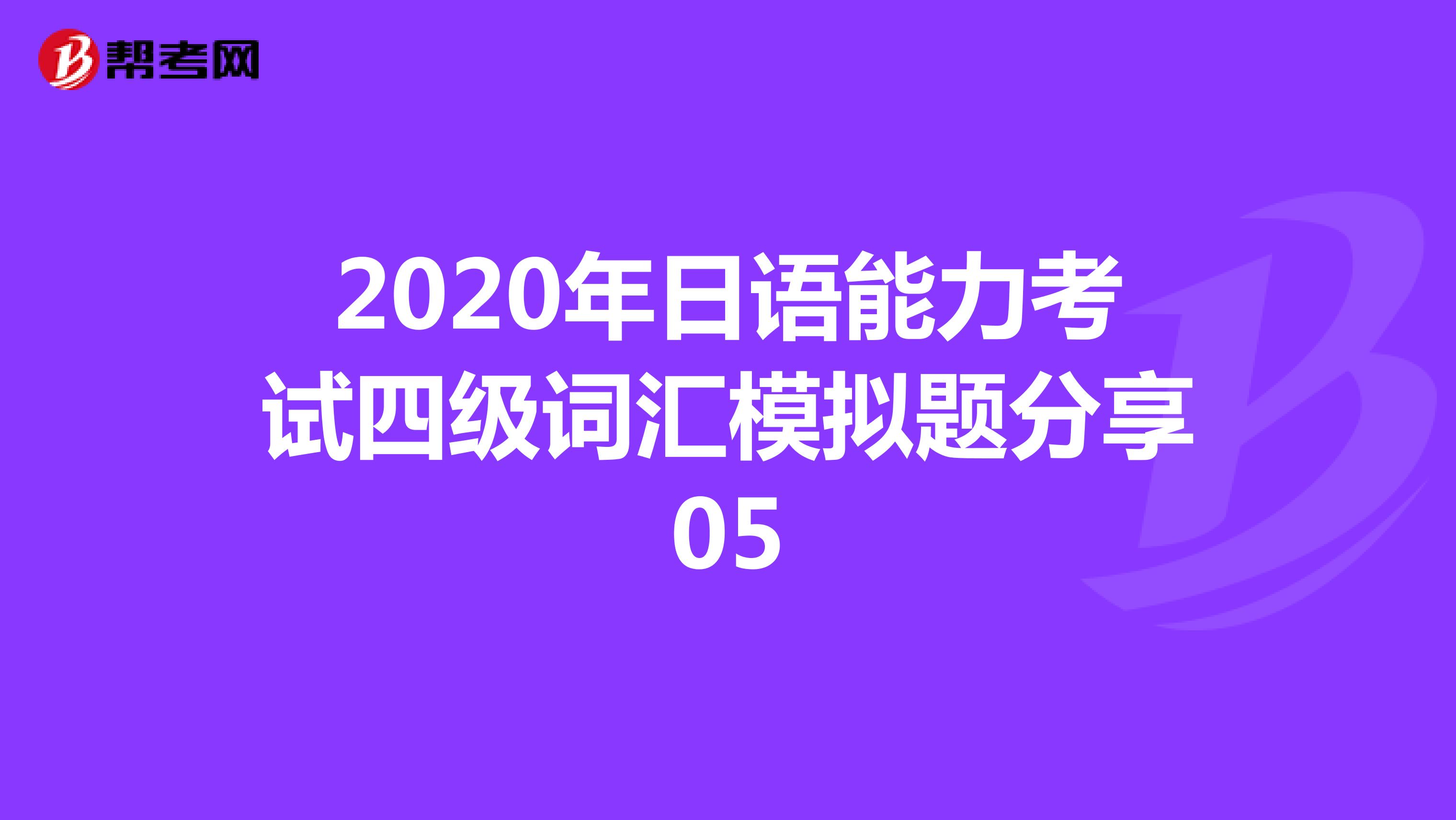 2020年日语能力考试四级词汇模拟题分享05