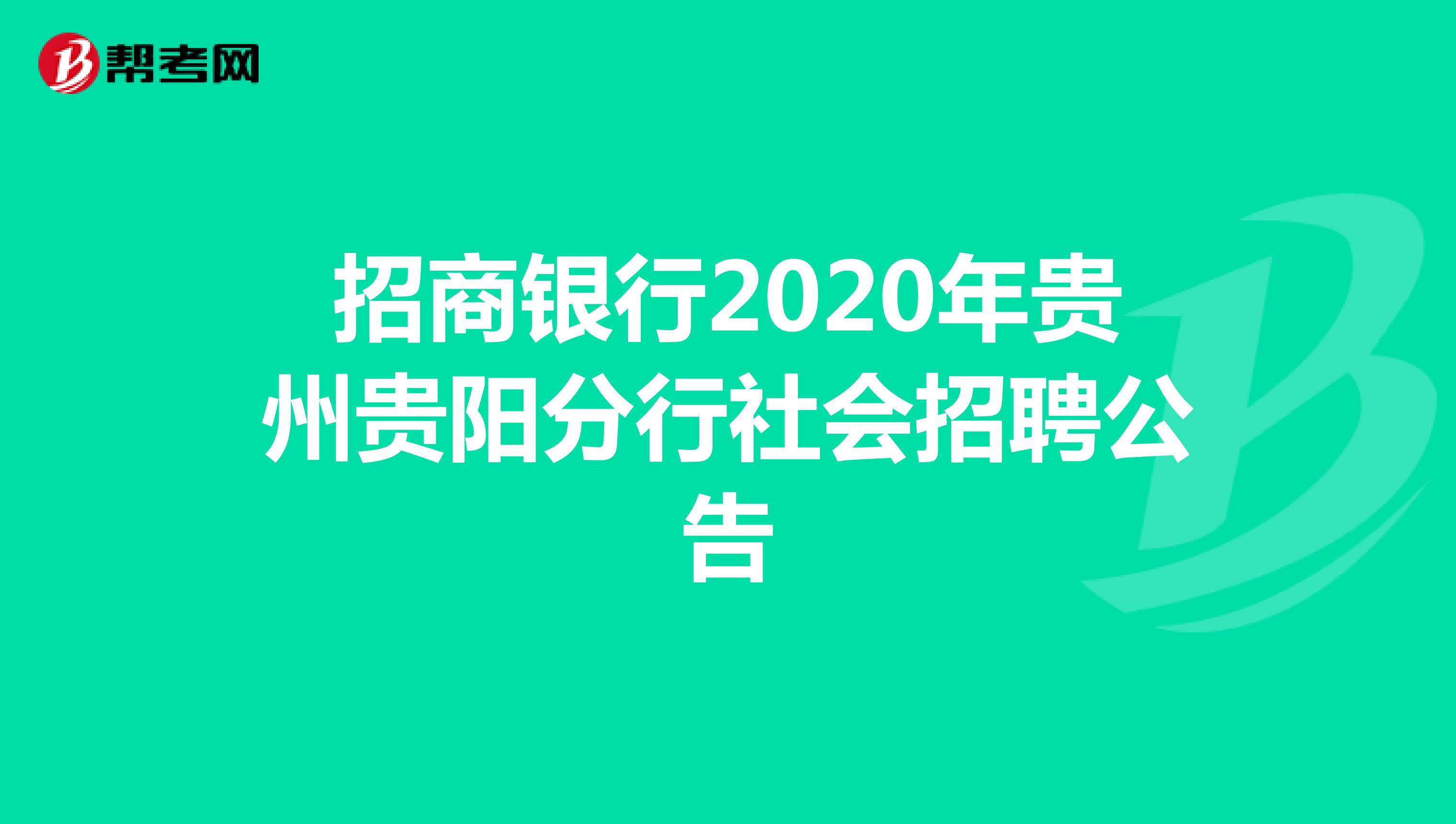 招商银行2020年贵州贵阳分行社会招聘公告