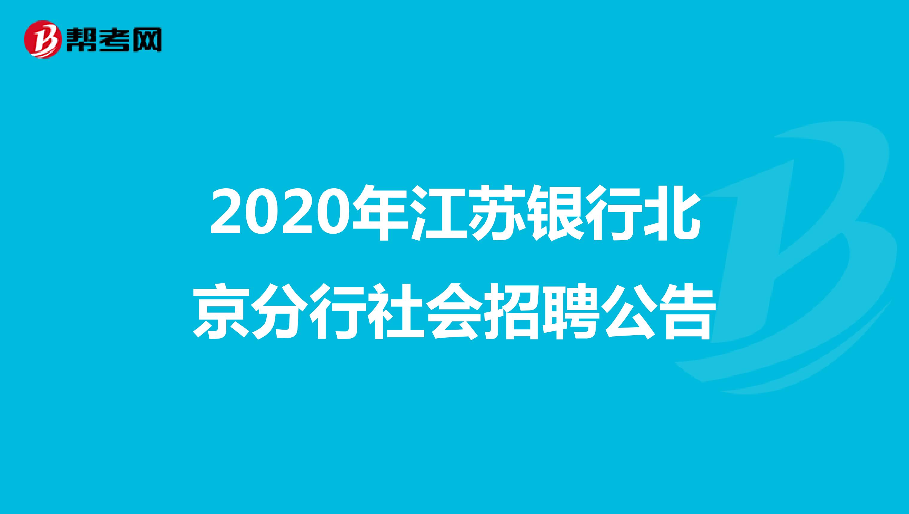 2020年江苏银行北京分行社会招聘公告