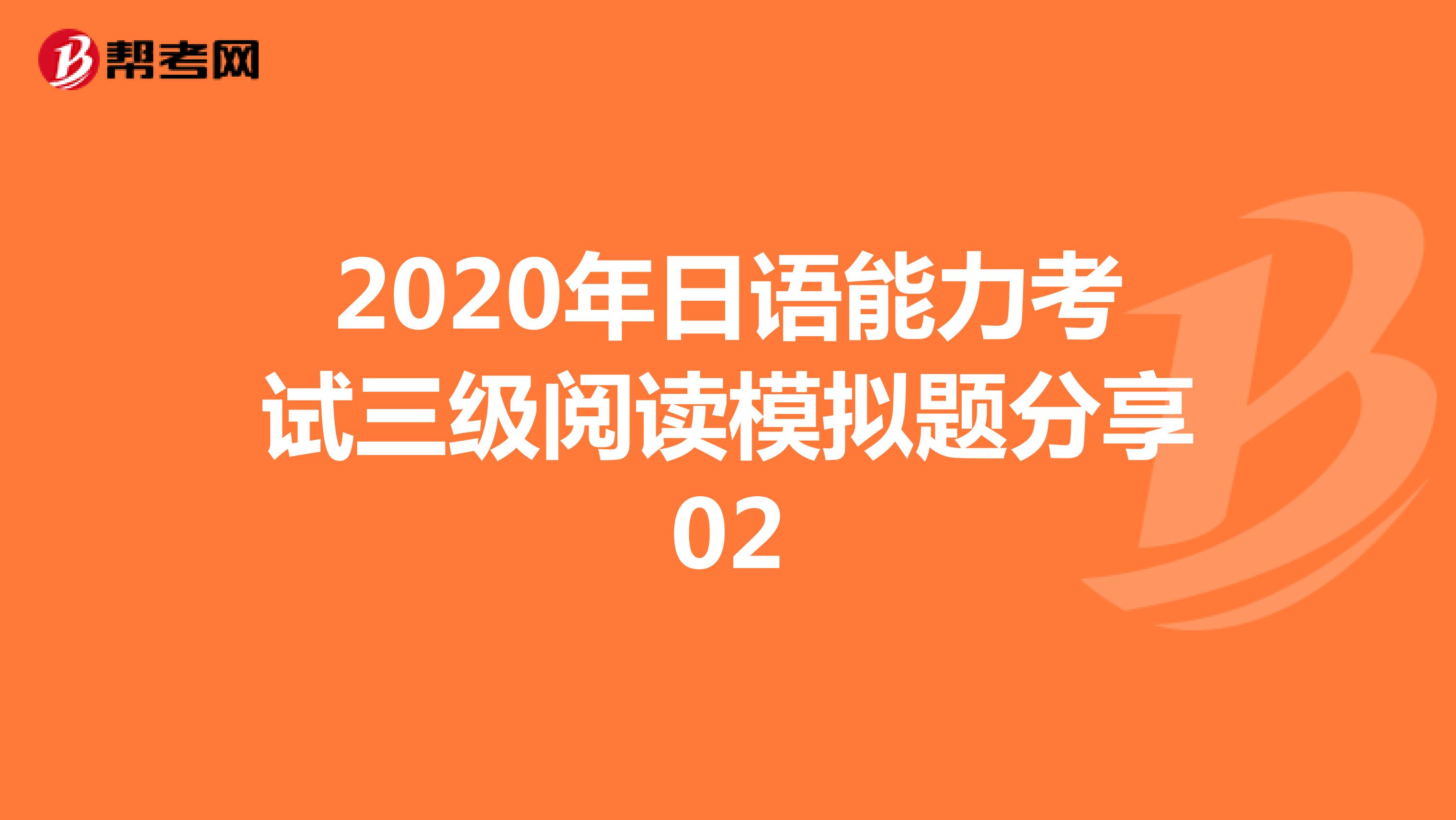 2020年日语能力考试三级阅读模拟题分享02
