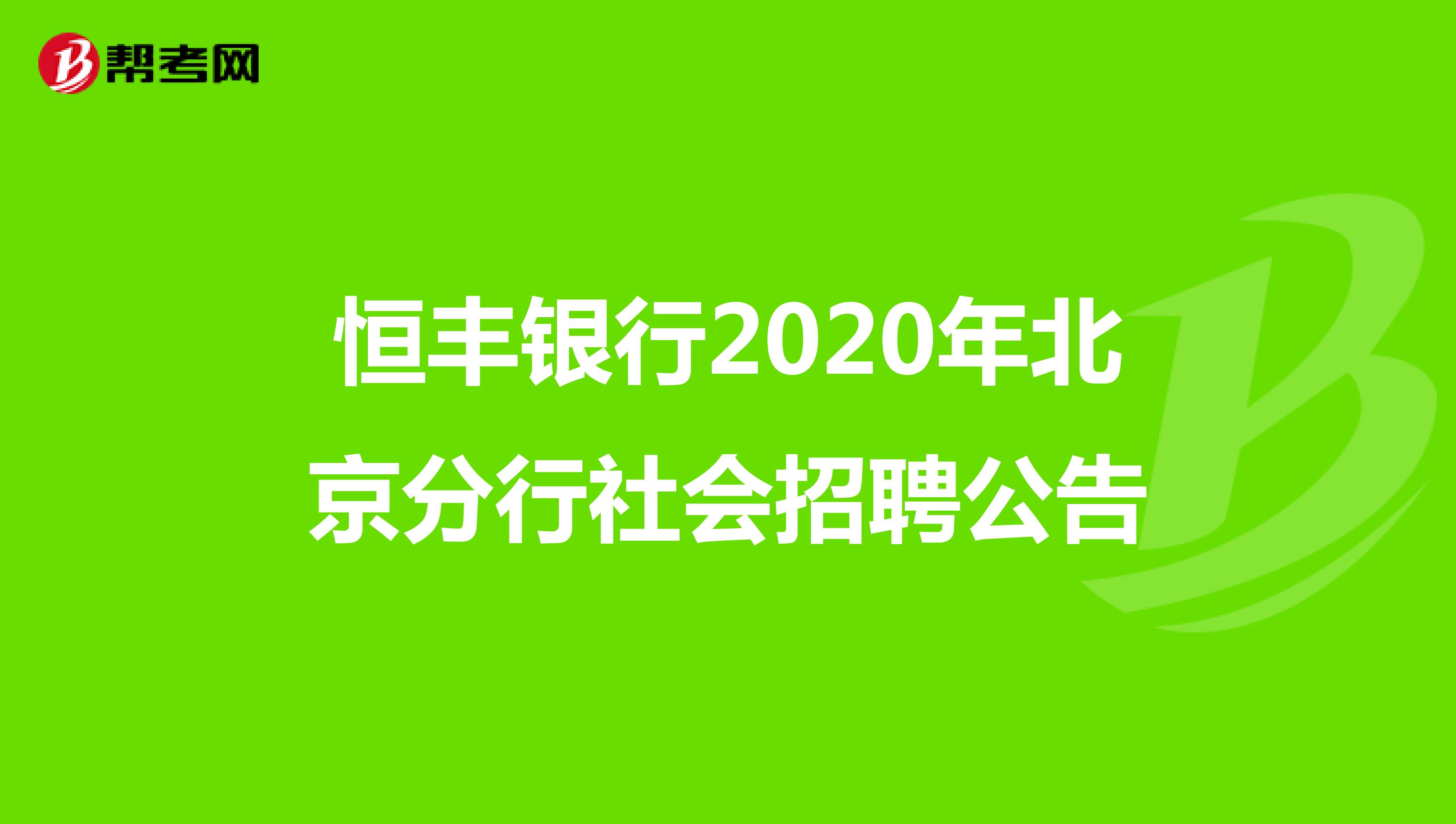 恒丰银行2020年北京分行社会招聘公告