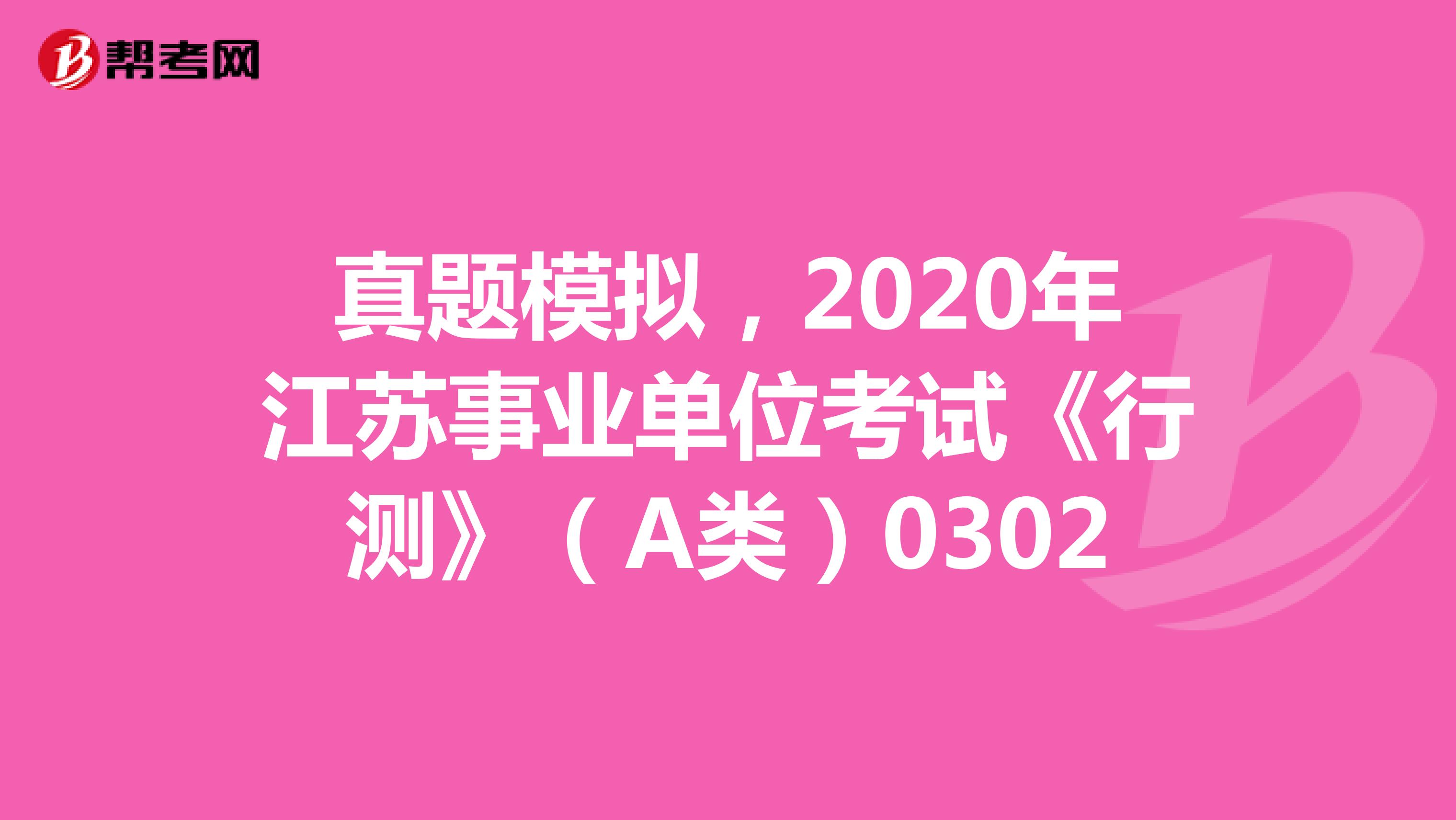 真题模拟，2020年江苏事业单位考试《行测》（A类）0302