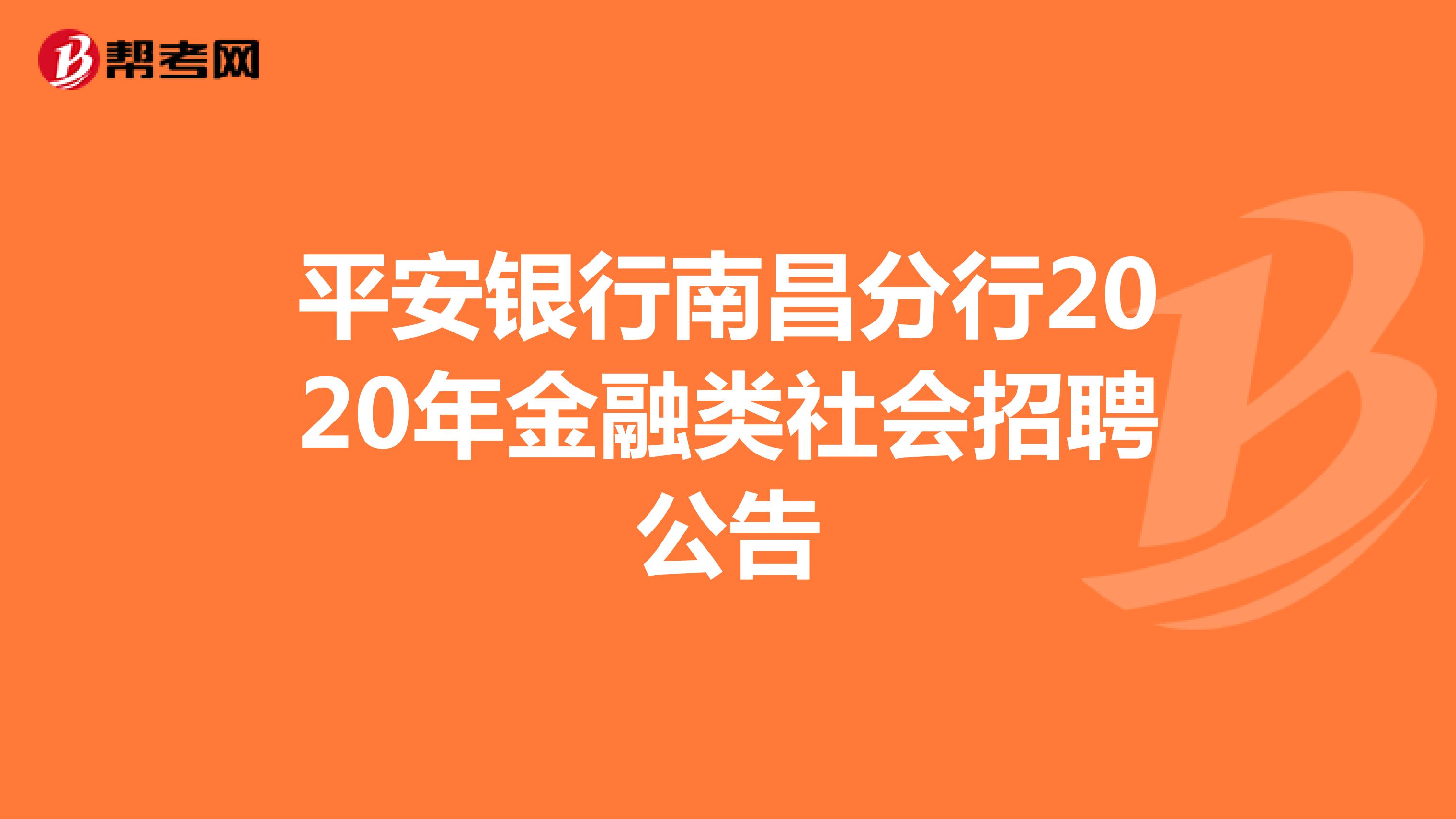 平安银行南昌分行2020年金融类社会招聘公告