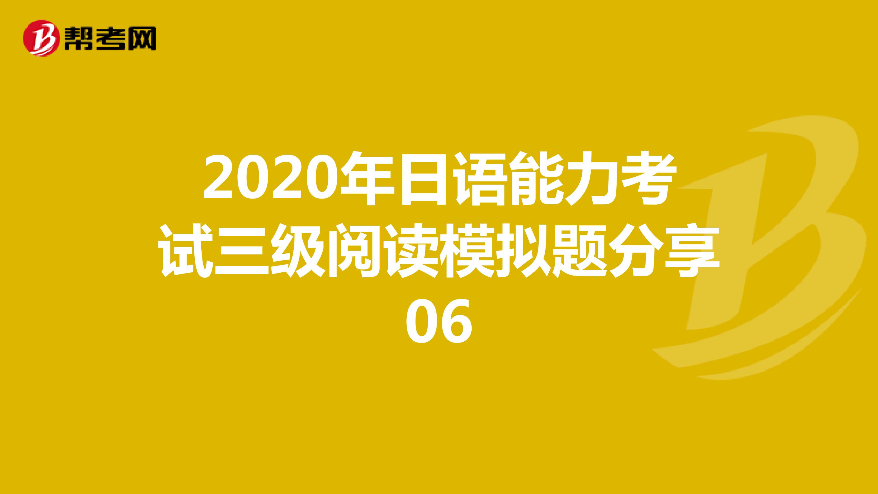 2020年日语能力考试三级阅读模拟题分享06