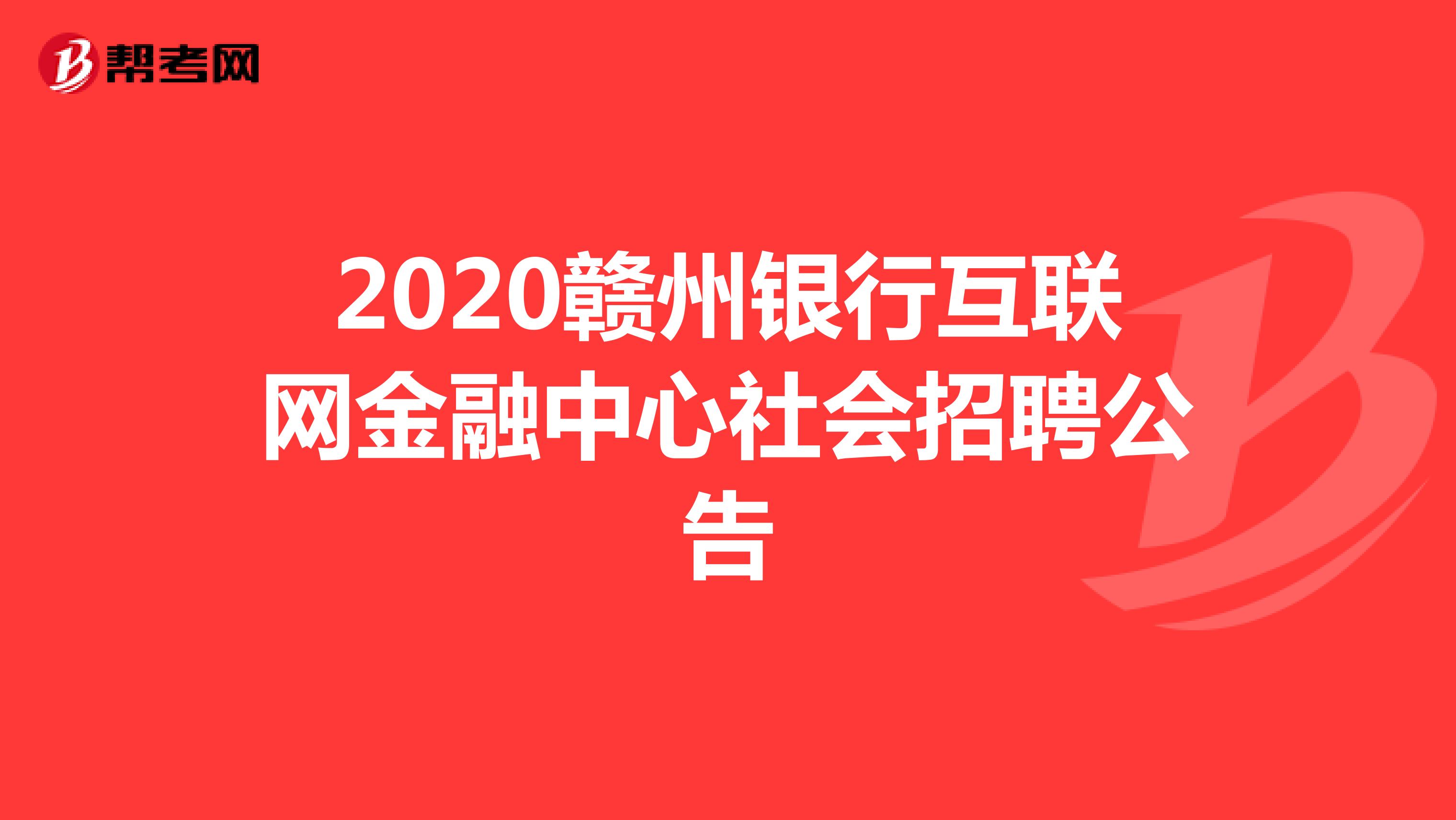 2020赣州银行互联网金融中心社会招聘公告