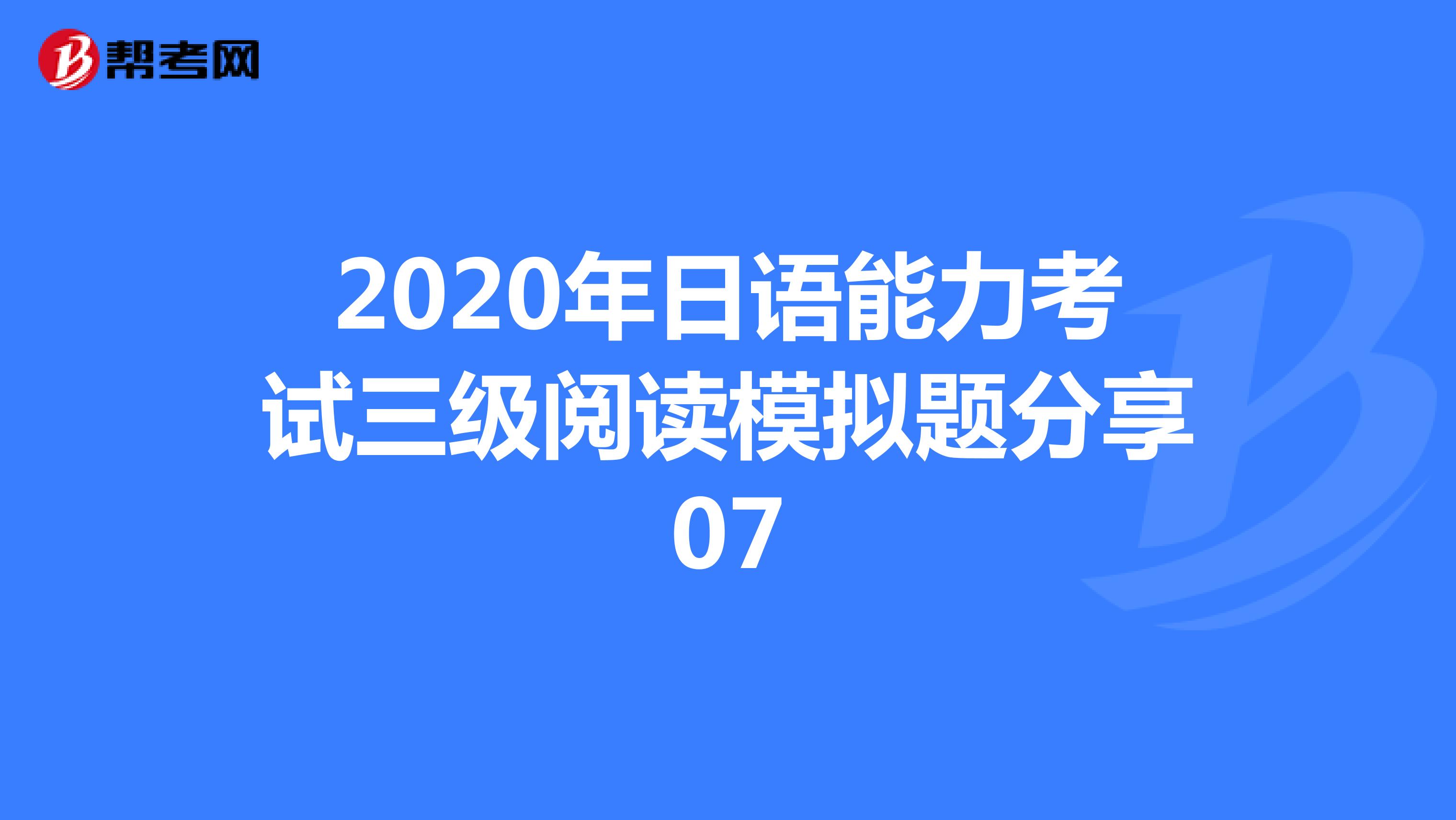 2020年日语能力考试三级阅读模拟题分享07