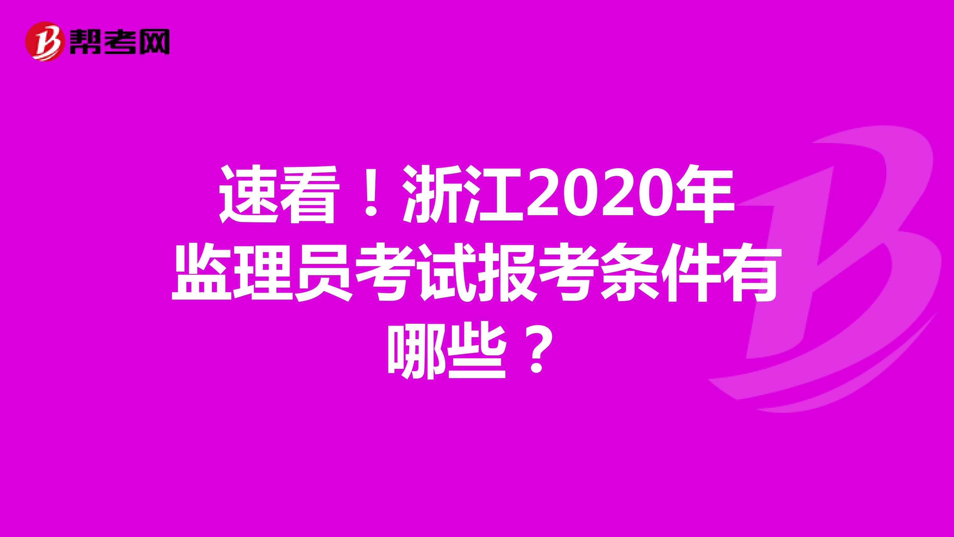 速看！浙江2020年监理员考试报考条件有哪些？