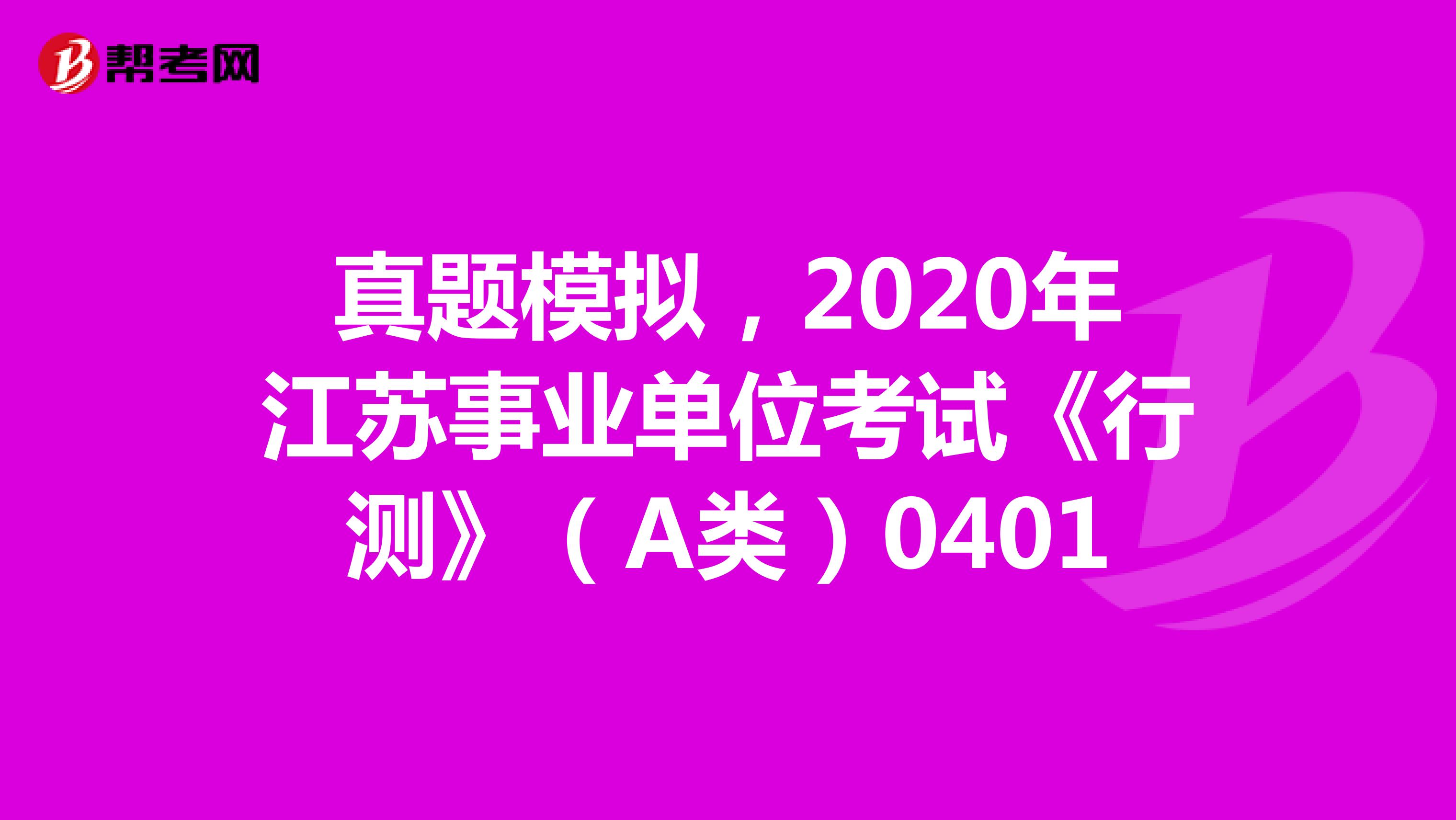 真题模拟，2020年江苏事业单位考试《行测》（A类）0401
