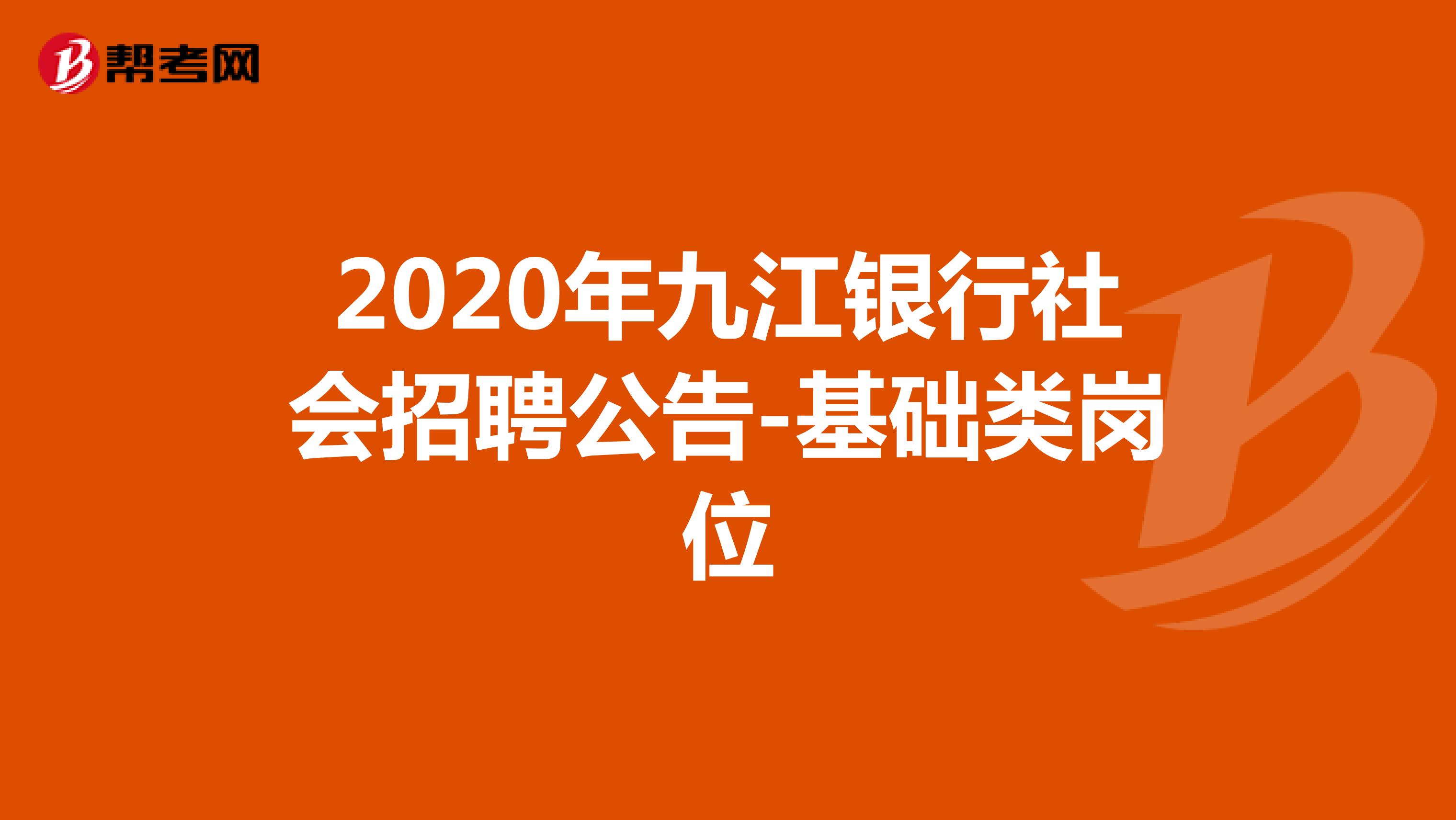 2020年九江银行社会招聘公告-基础类岗位