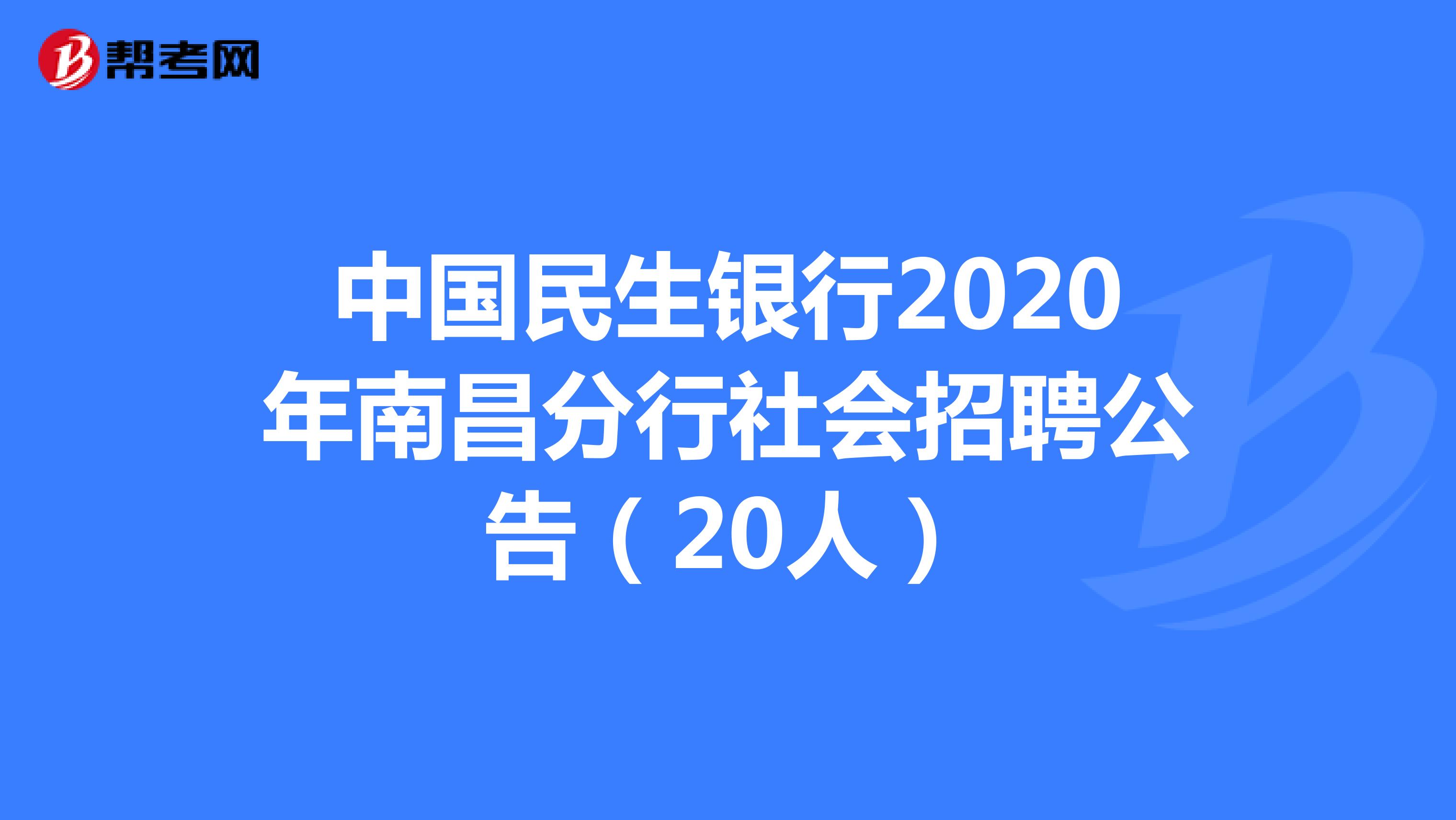 中国民生银行2020年南昌分行社会招聘公告（20人）