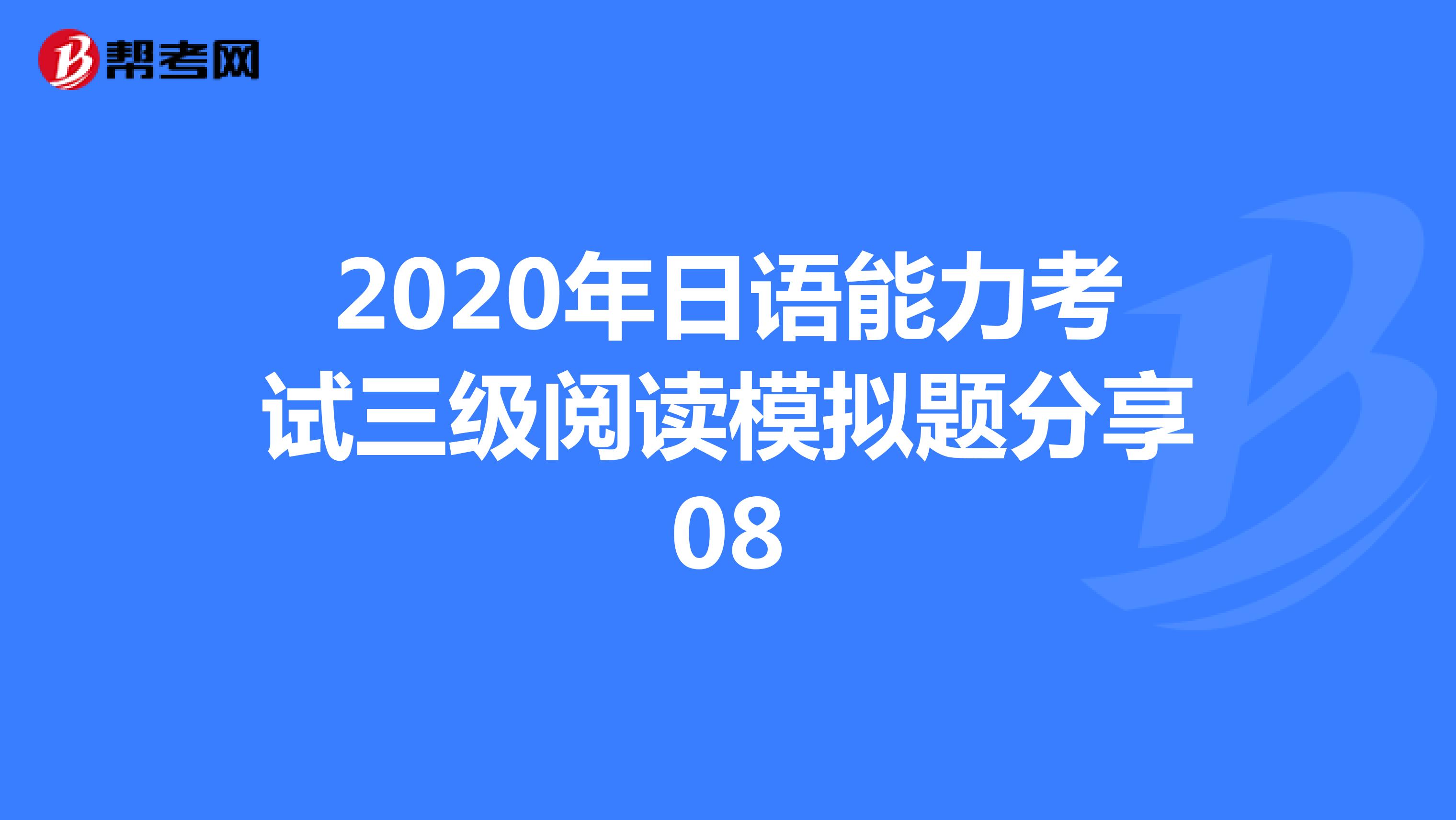 2020年日语能力考试三级阅读模拟题分享08