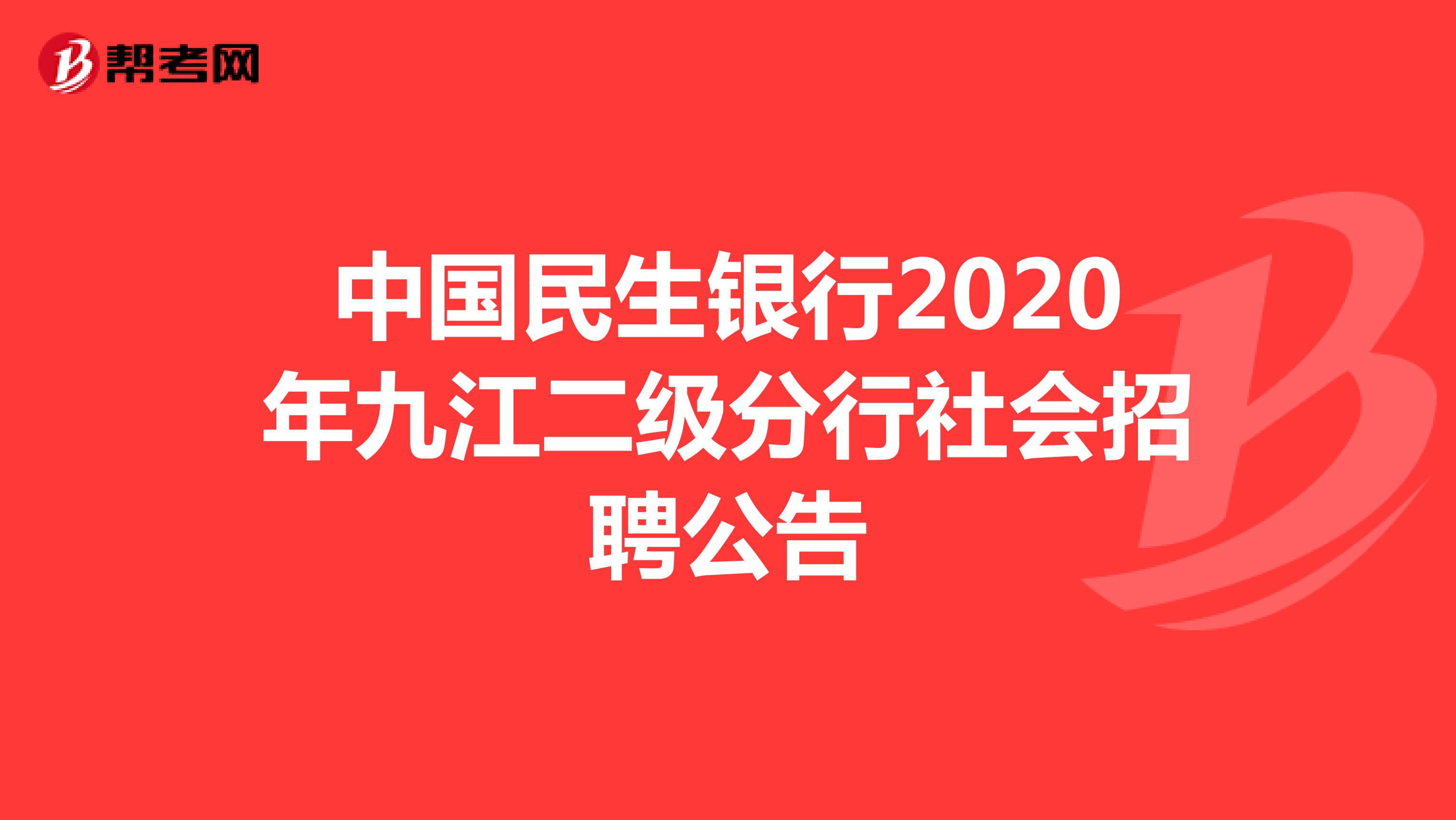 中国民生银行2020年九江二级分行社会招聘公告