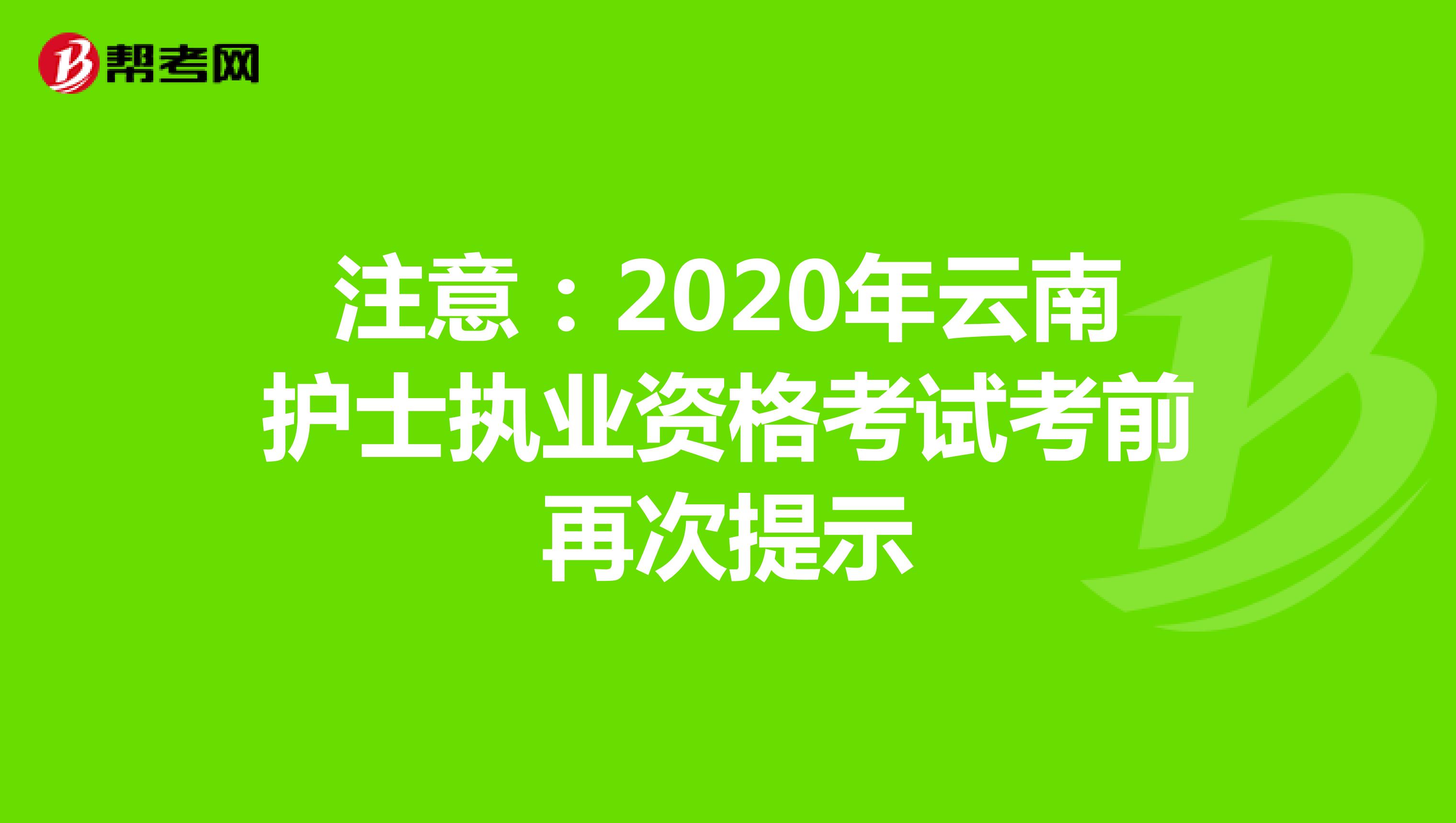 注意：2020年云南护士执业资格考试考前再次提示