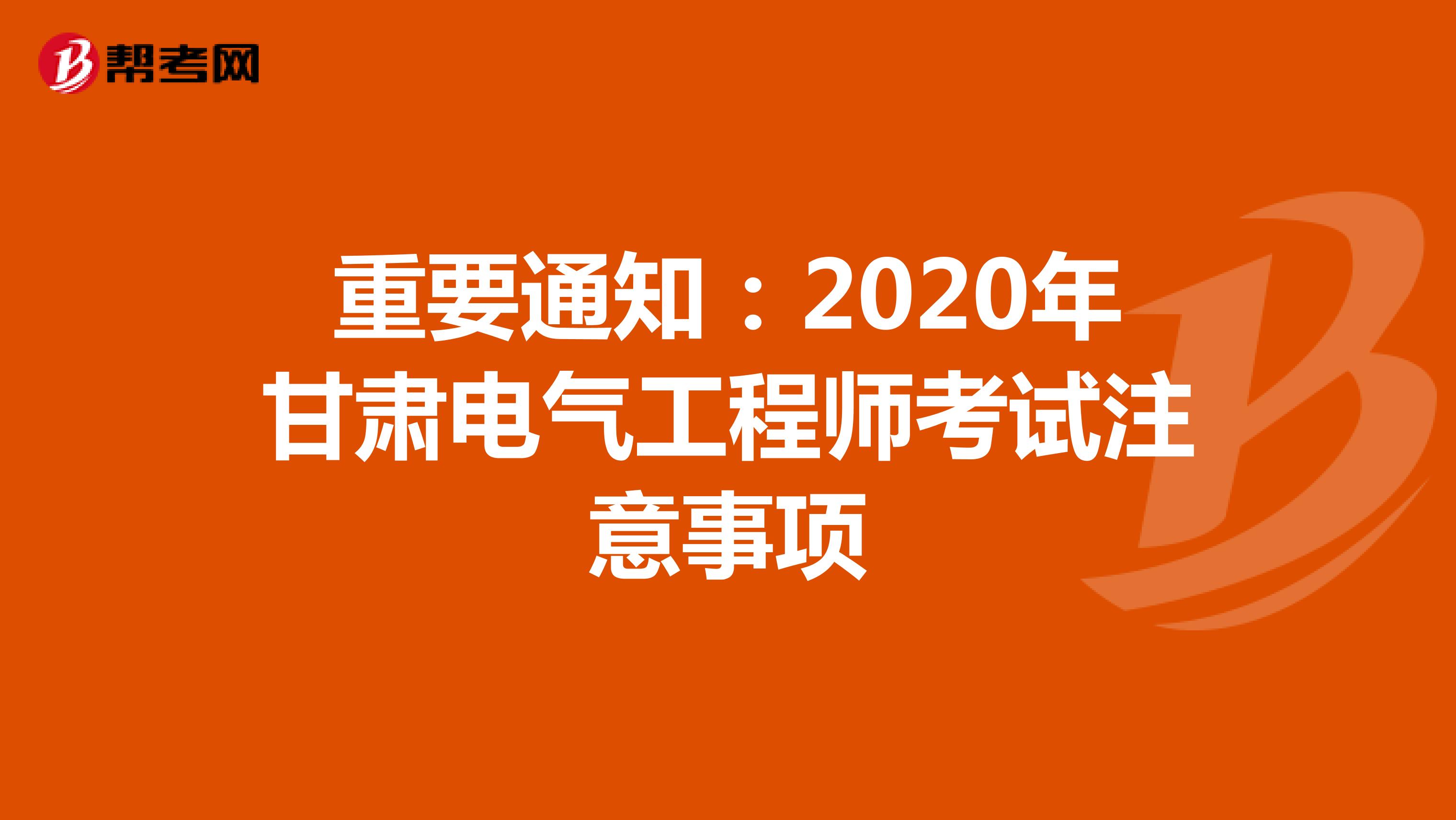 重要通知：2020年甘肃电气工程师考试注意事项
