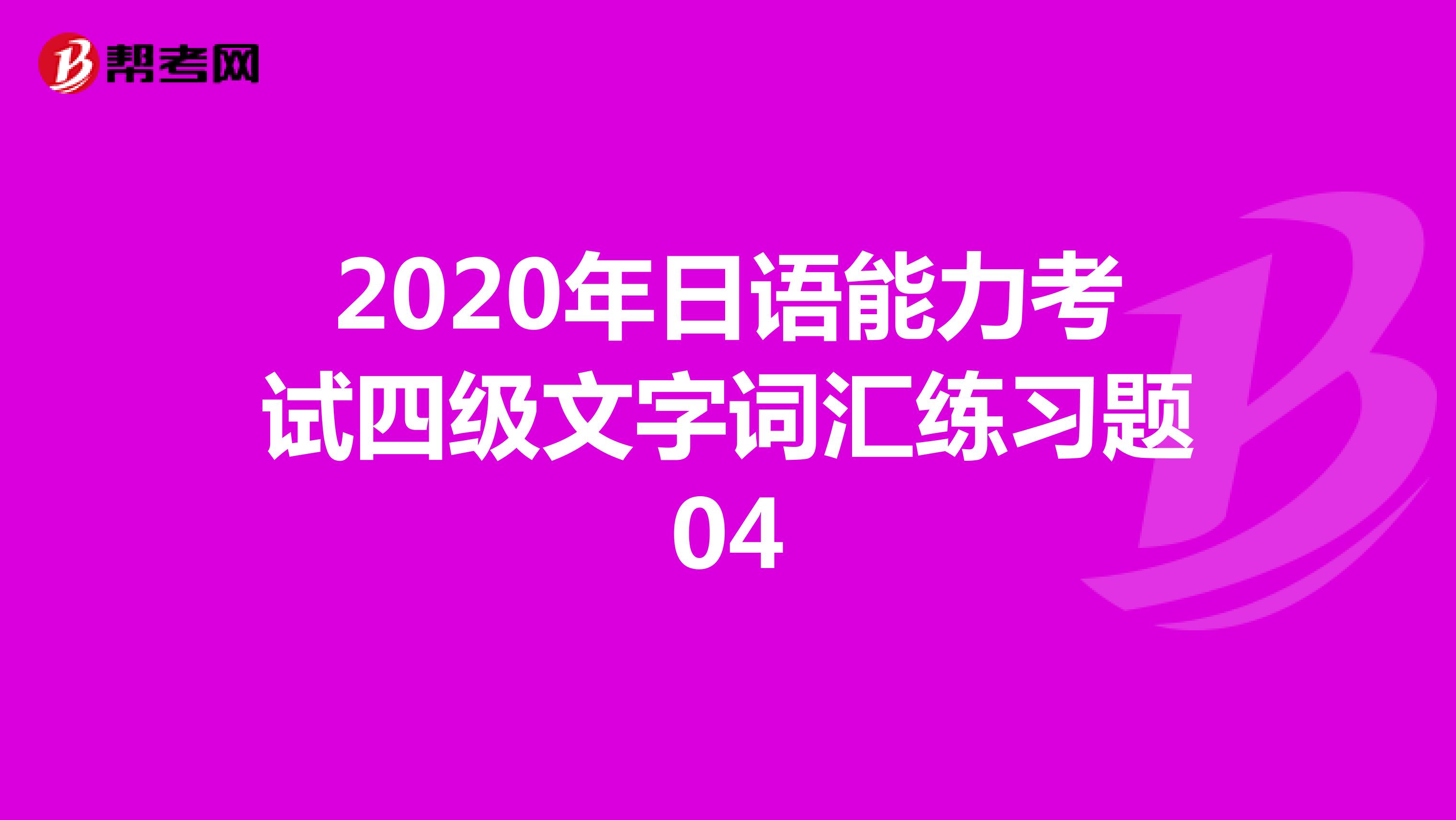 2020年日语能力考试四级文字词汇练习题04