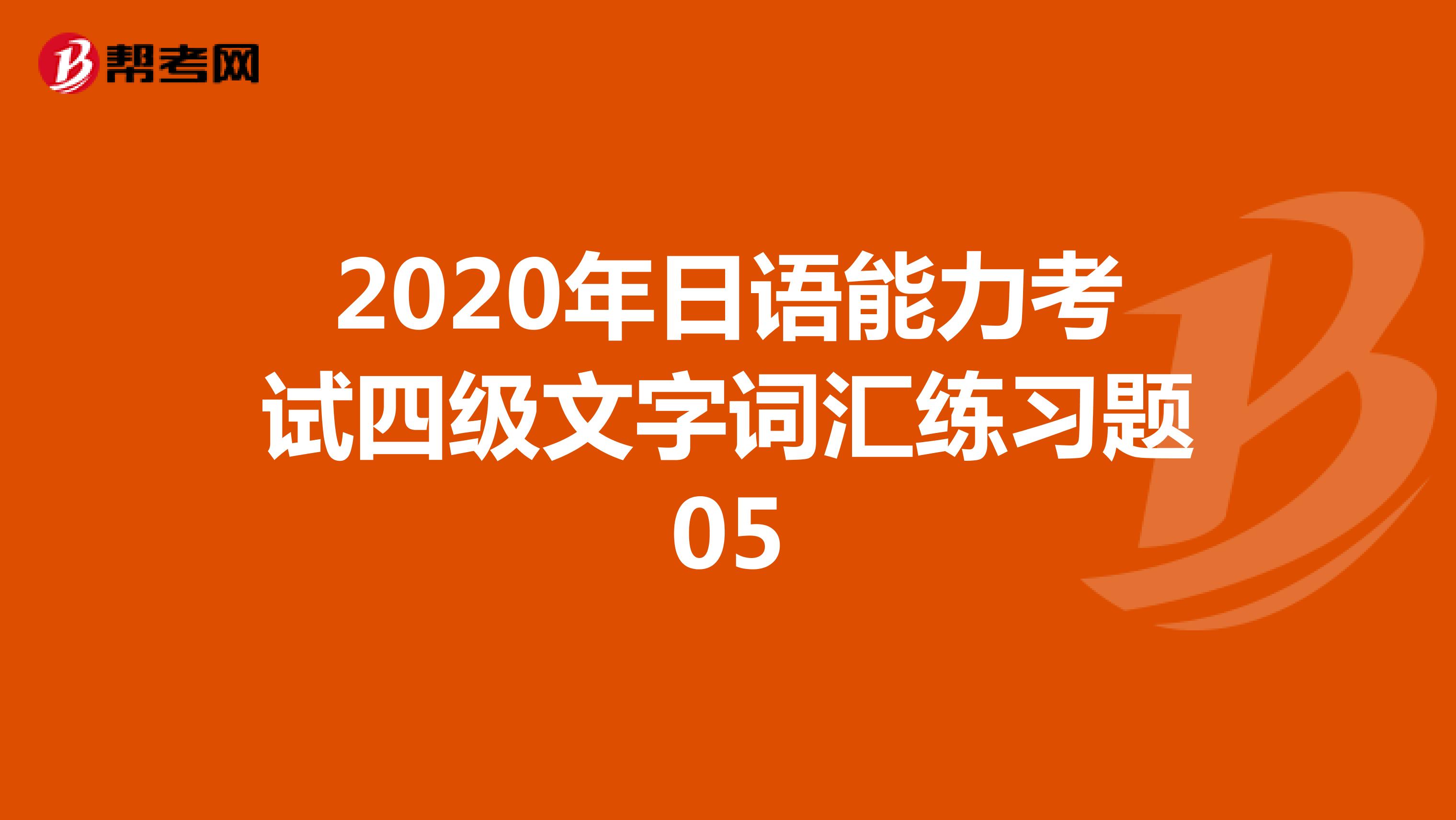 2020年日语能力考试四级文字词汇练习题05