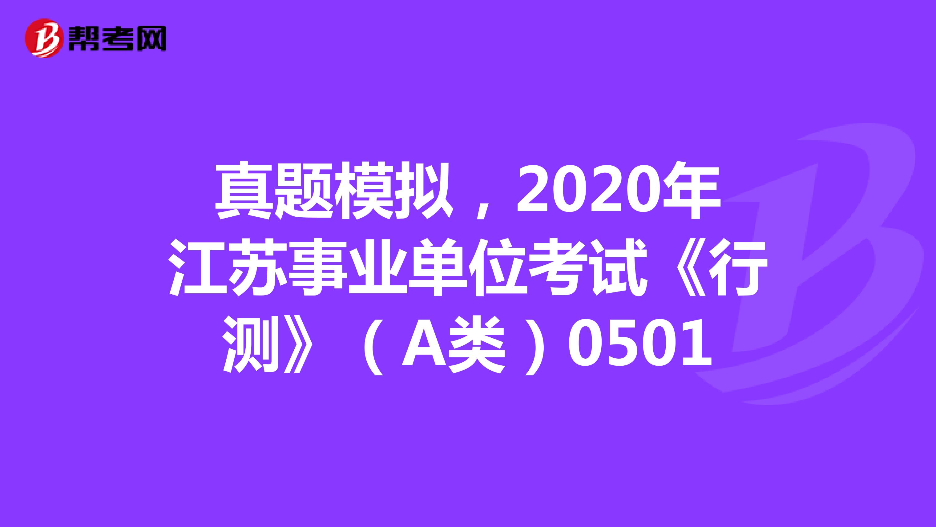 真题模拟，2020年江苏事业单位考试《行测》（A类）0501