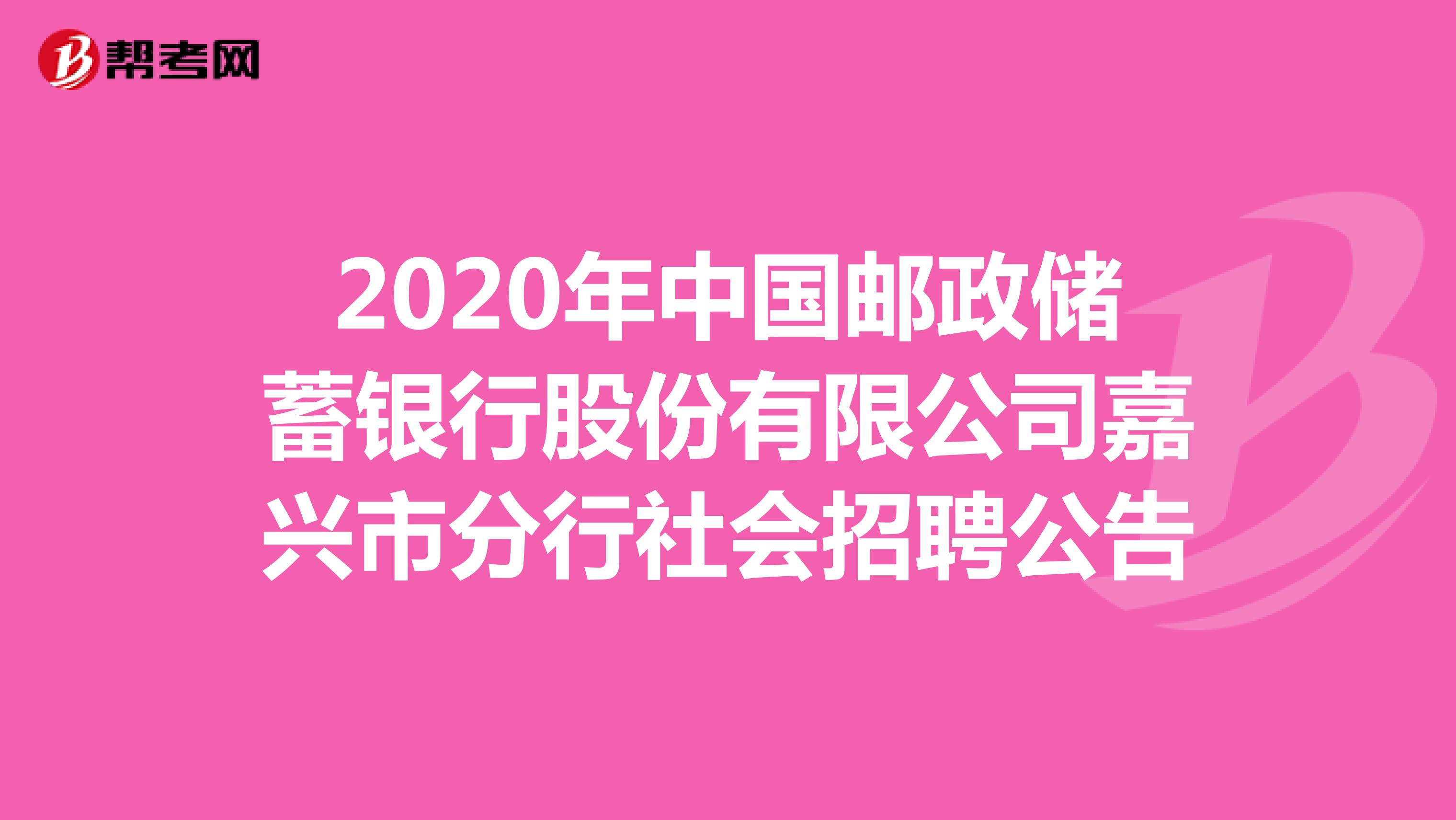 2020年中国邮政储蓄银行股份有限公司嘉兴市分行社会招聘公告