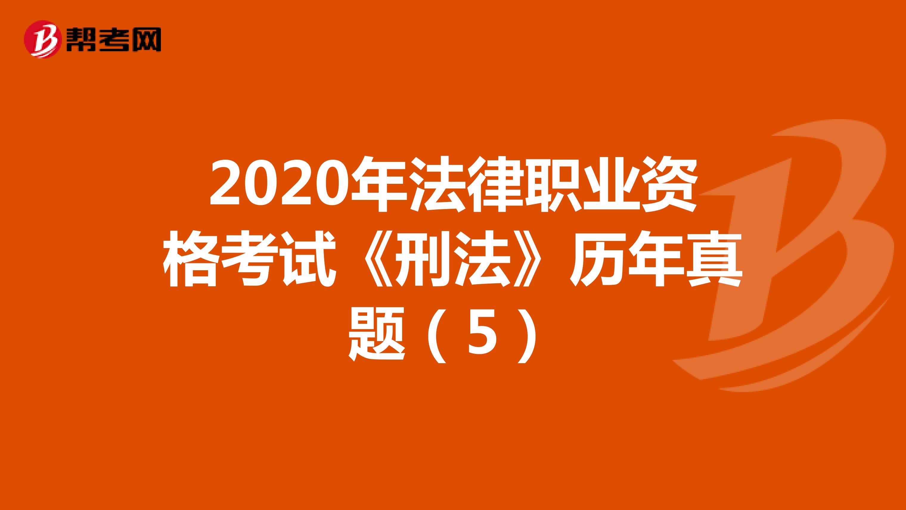 2020年法律职业资格考试《刑法》历年真题（5）