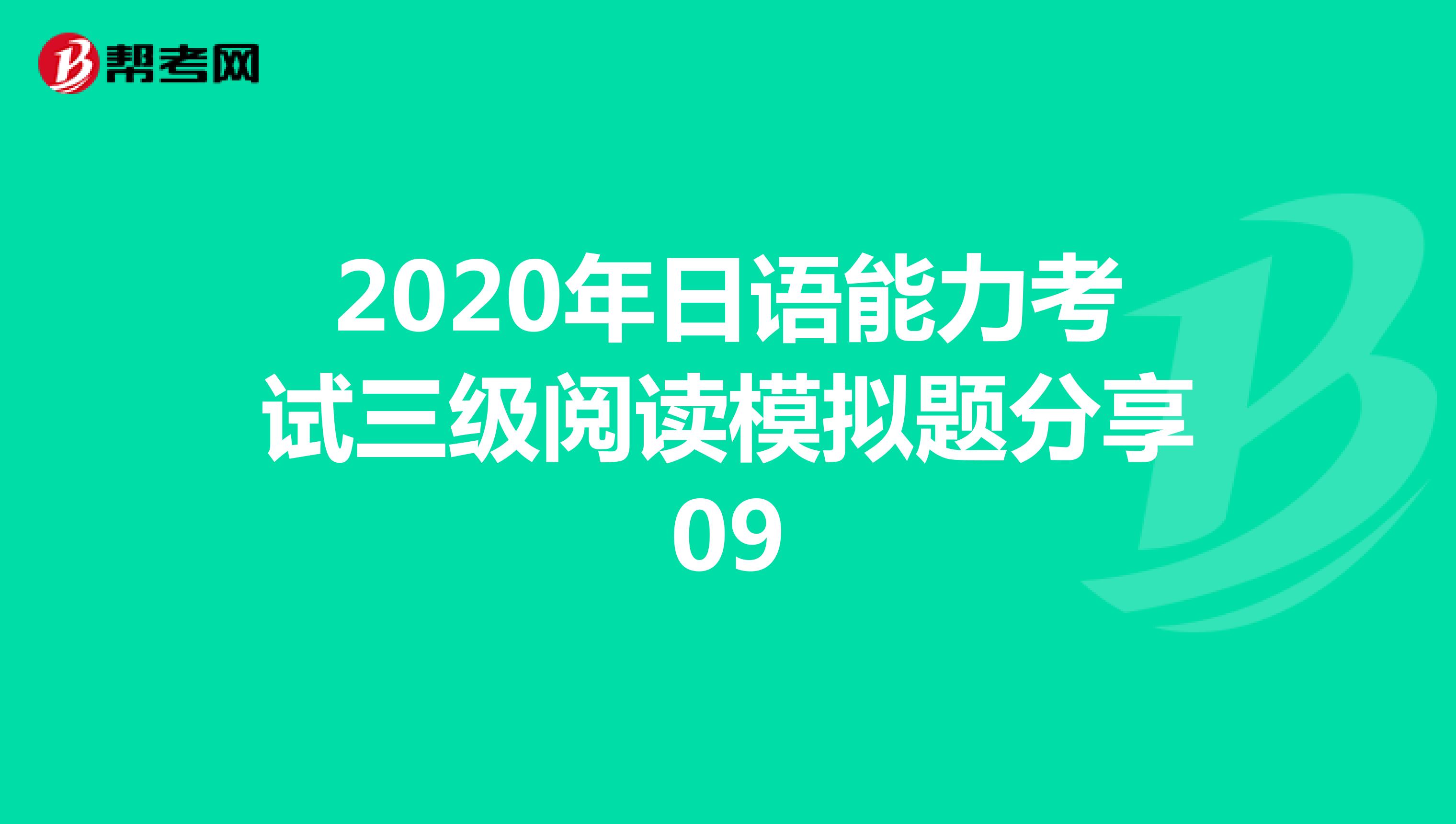 2020年日语能力考试三级阅读模拟题分享09