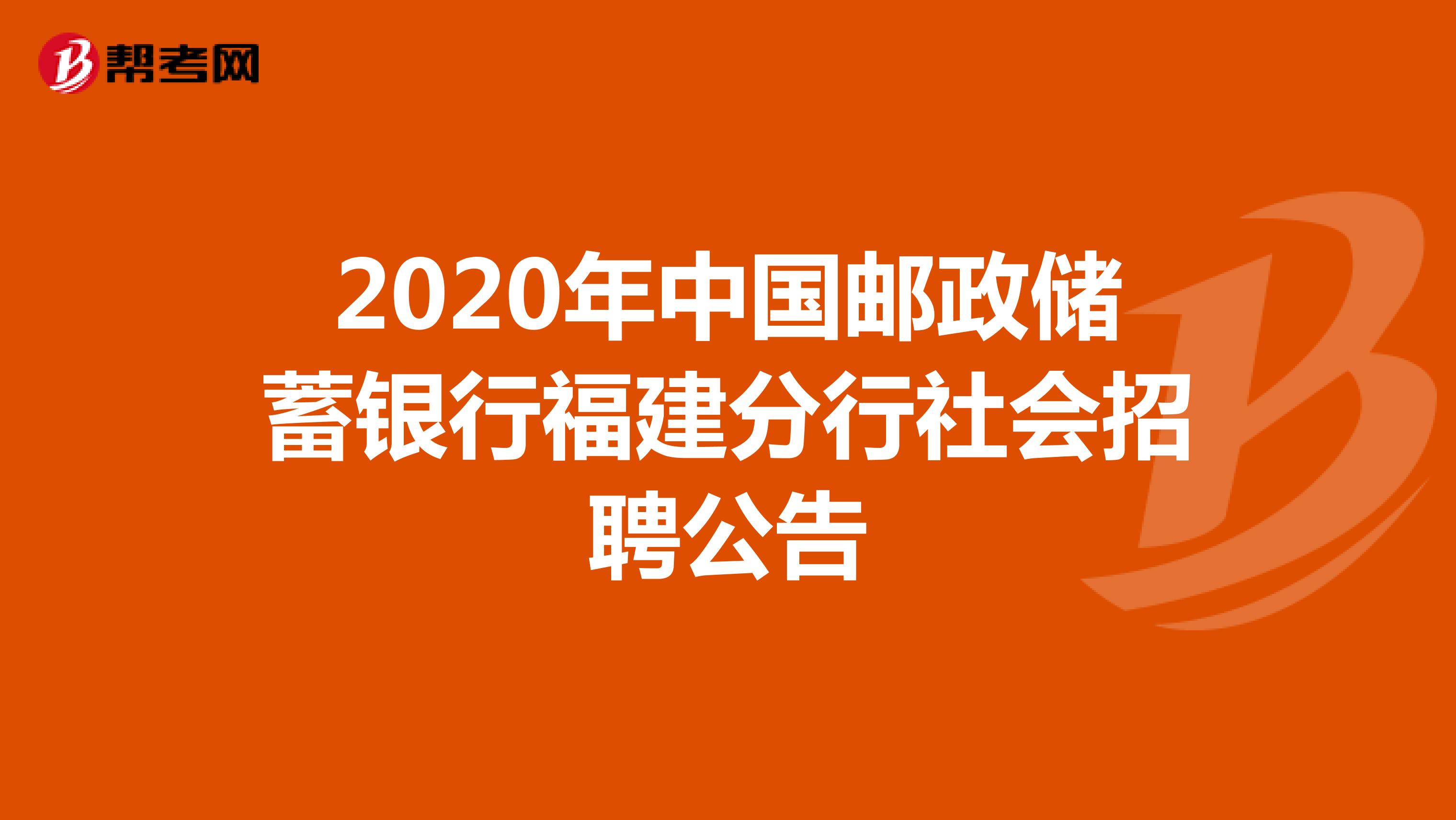 2020年中国邮政储蓄银行福建分行社会招聘公告