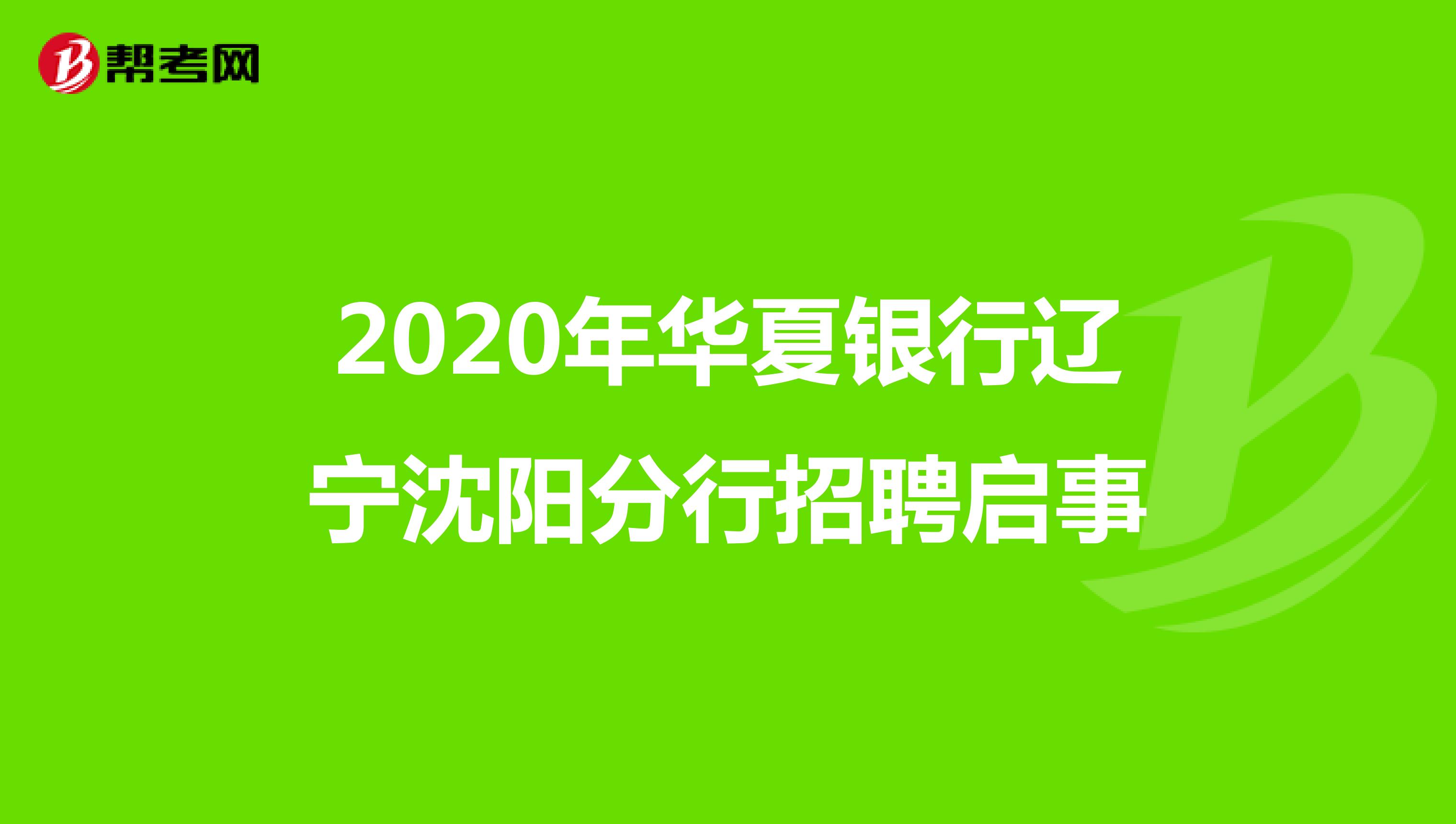 2020年华夏银行辽宁沈阳分行招聘启事