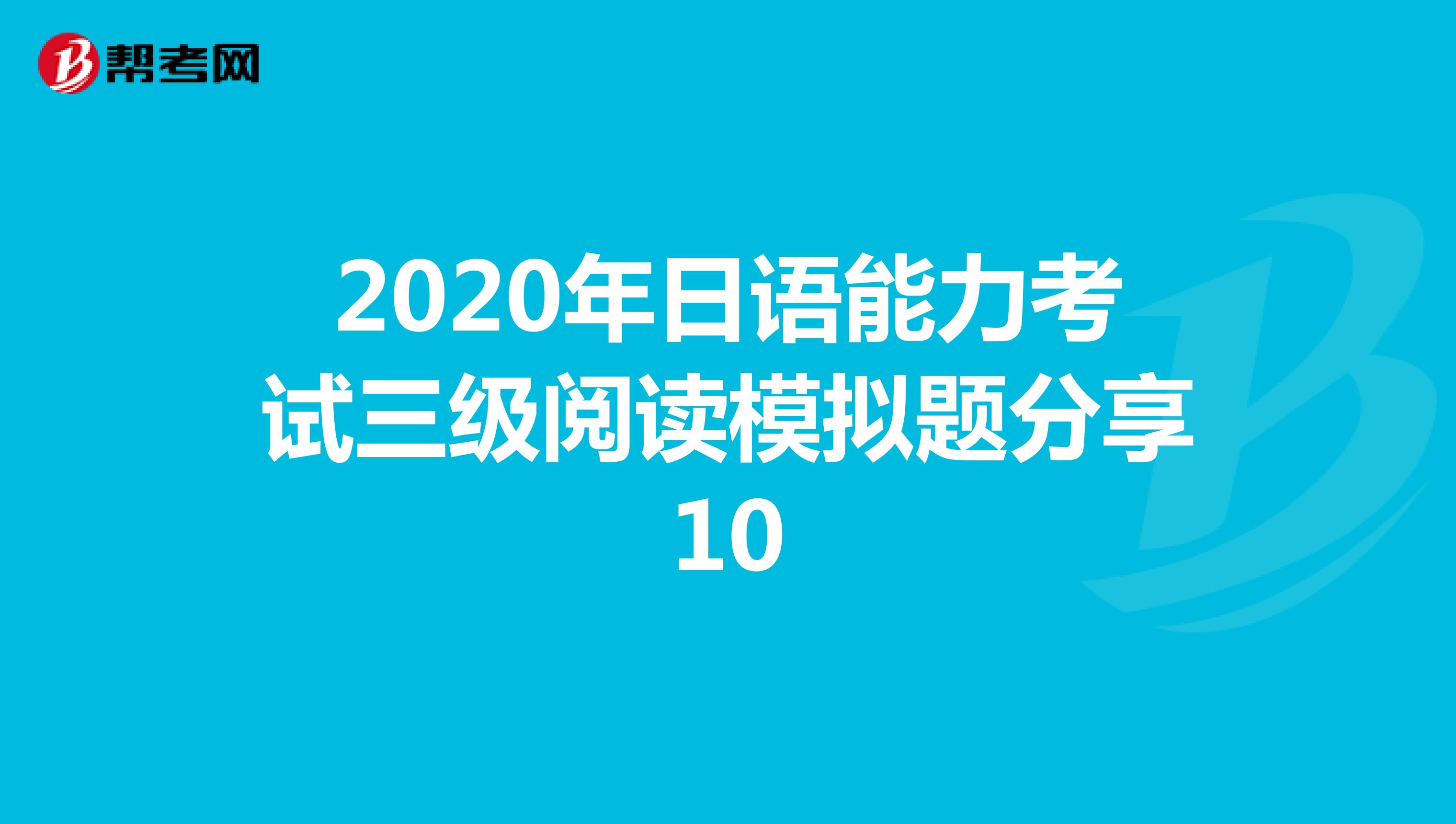 2020年日语能力考试三级阅读模拟题分享10