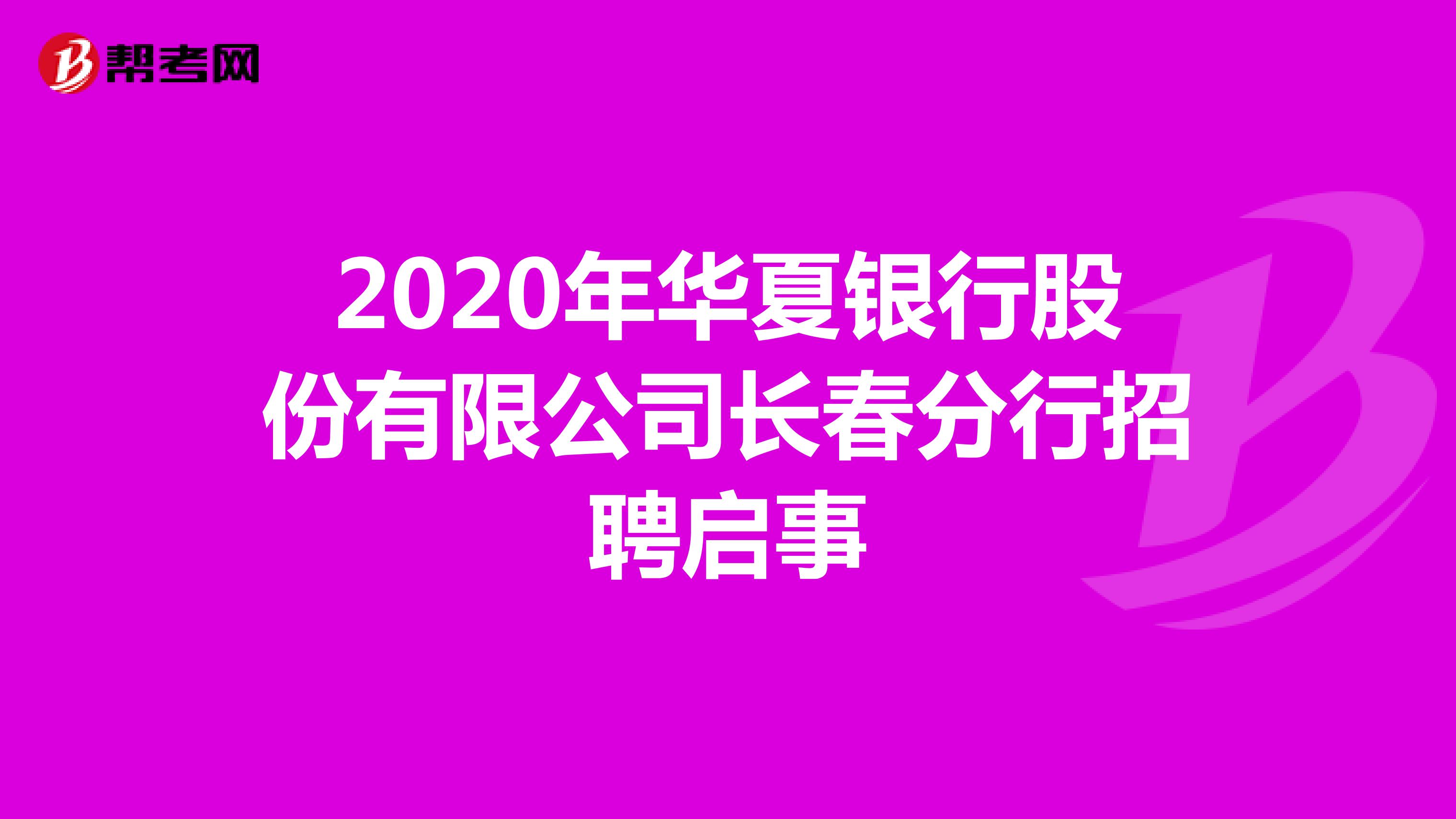 2020年华夏银行股份有限公司长春分行招聘启事