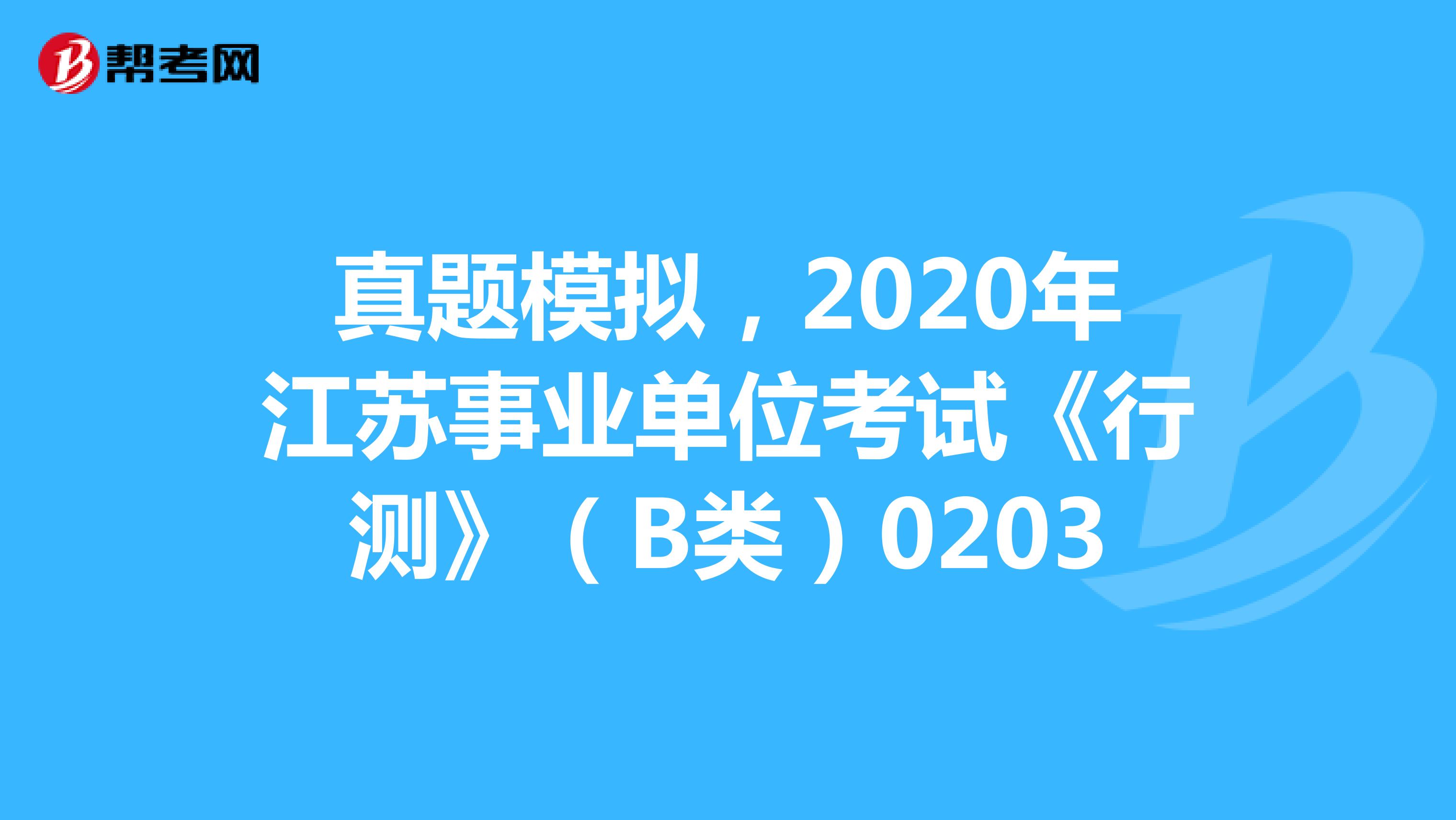 真题模拟，2020年江苏事业单位考试《行测》（B类）0203