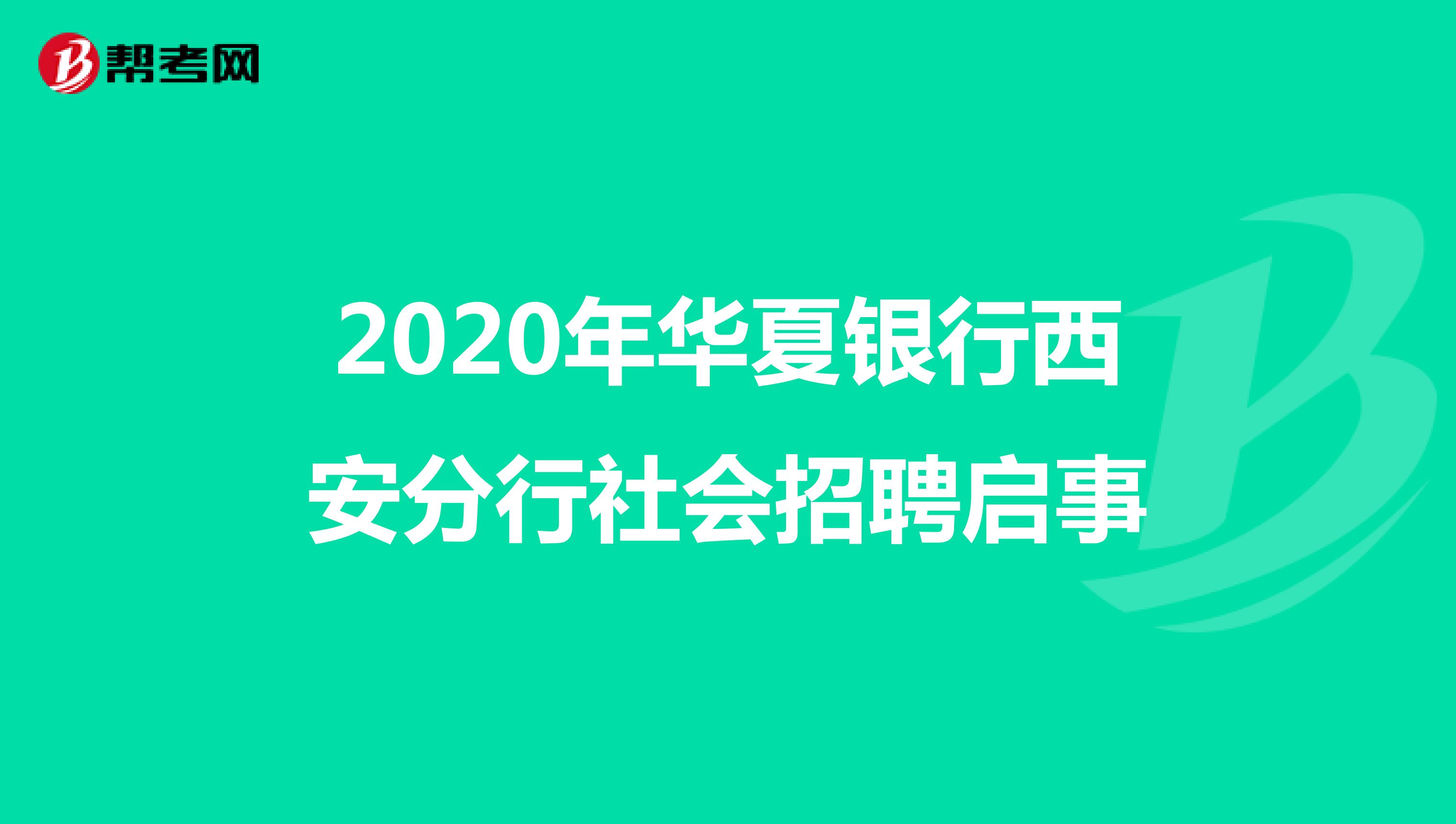 2020年华夏银行西安分行社会招聘启事